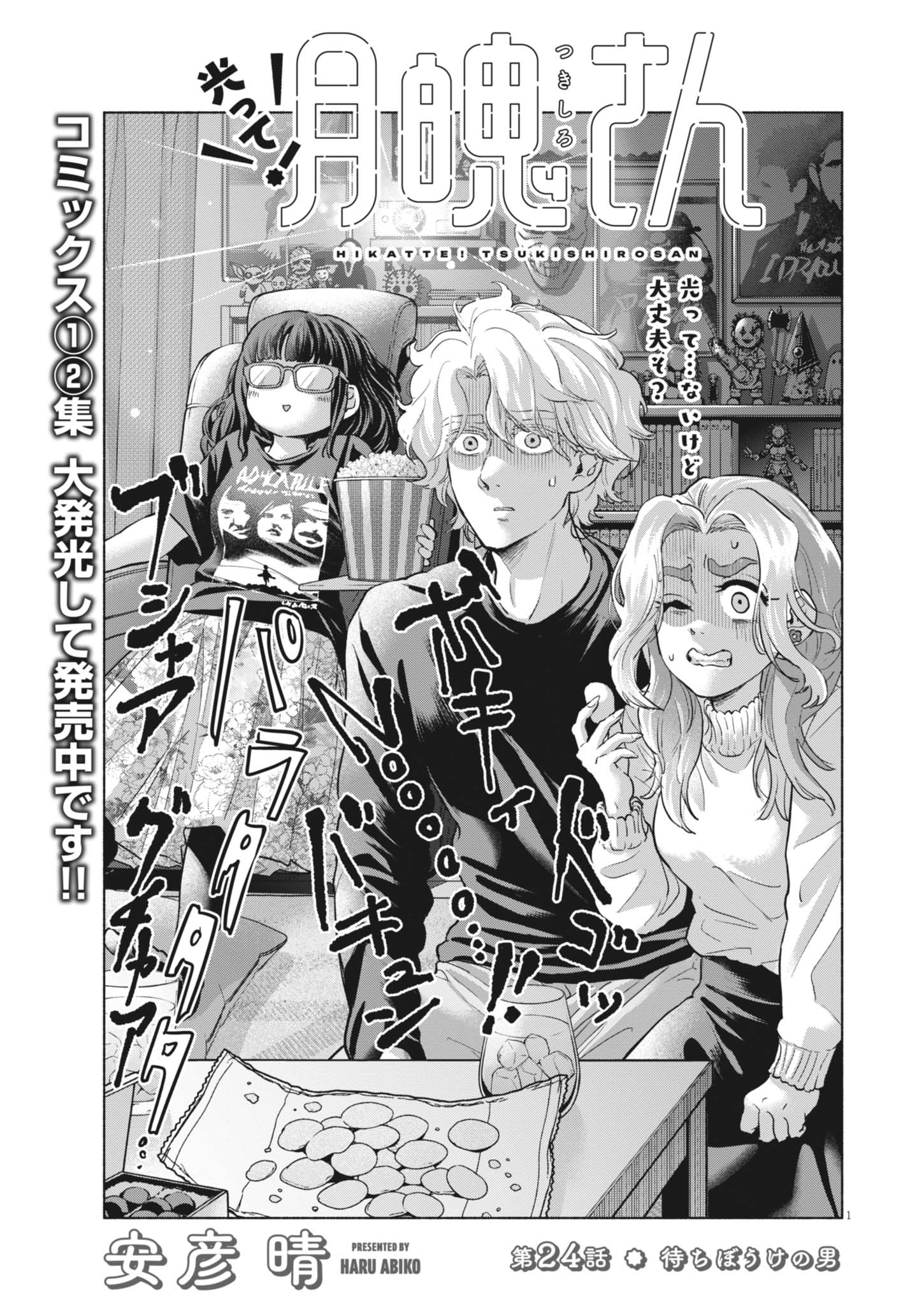 Read HIKATTE! TSUKISHIRO-SAN Chapter 24 [High Quality / Full] - Page 1 - dark.nicomanga.com
