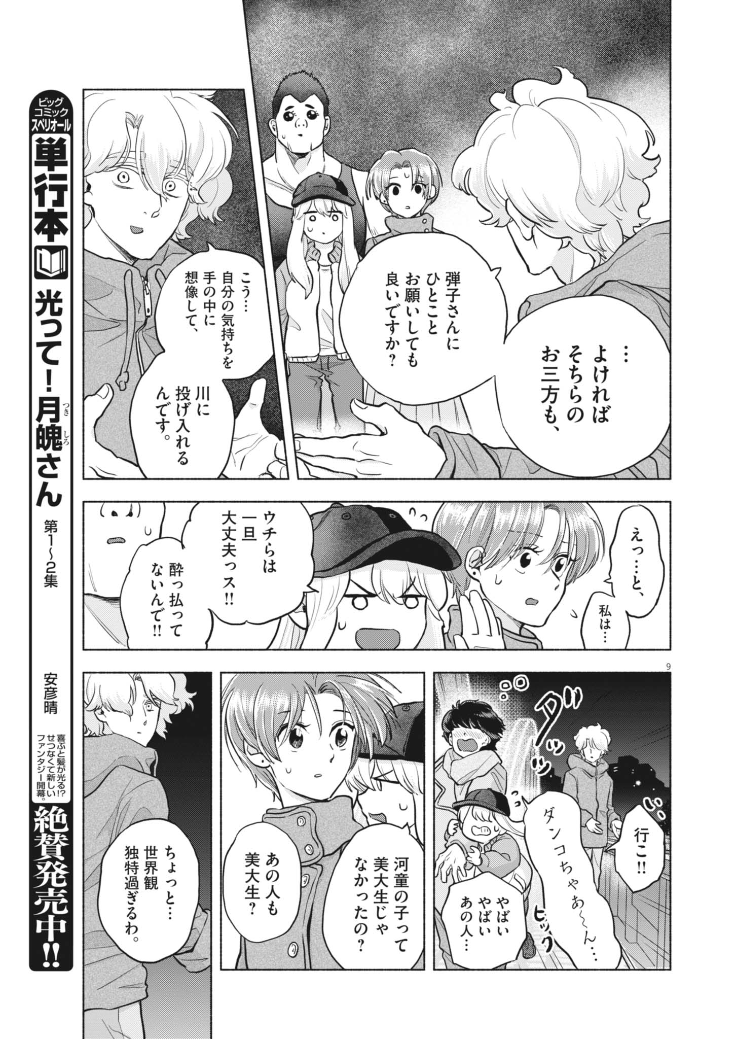 Read HIKATTE! TSUKISHIRO-SAN Chapter 24 [High Quality / Full] - Page 9 - dark.nicomanga.com