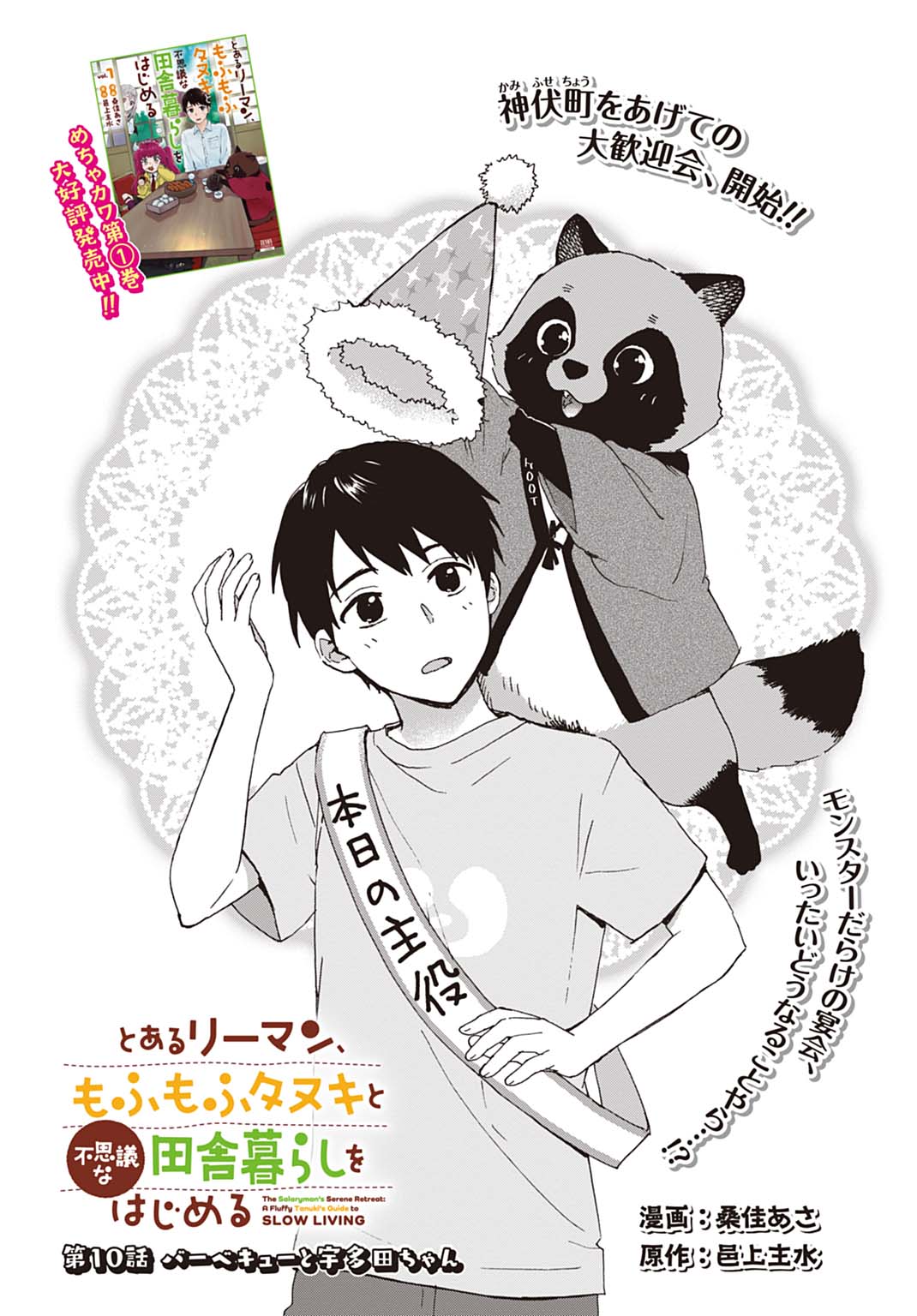 TOARU RIMAN, MOFUMOFU TANUKI TO FUSHIGI NA INAKA KURASHI WO HAJIMERU Chap 10 - Pic 1