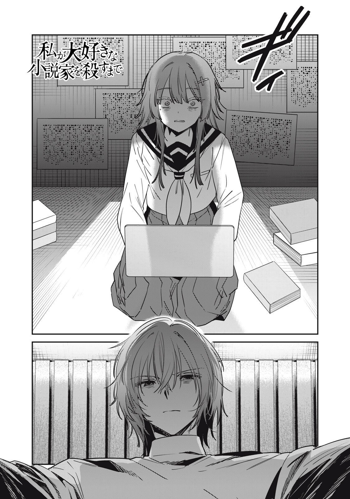 WATASHI GA DAISUKI NA SHOUSETSUKA WO KOROSU MADE - RAW Chapter 23 page 1 - nihonkuni.com