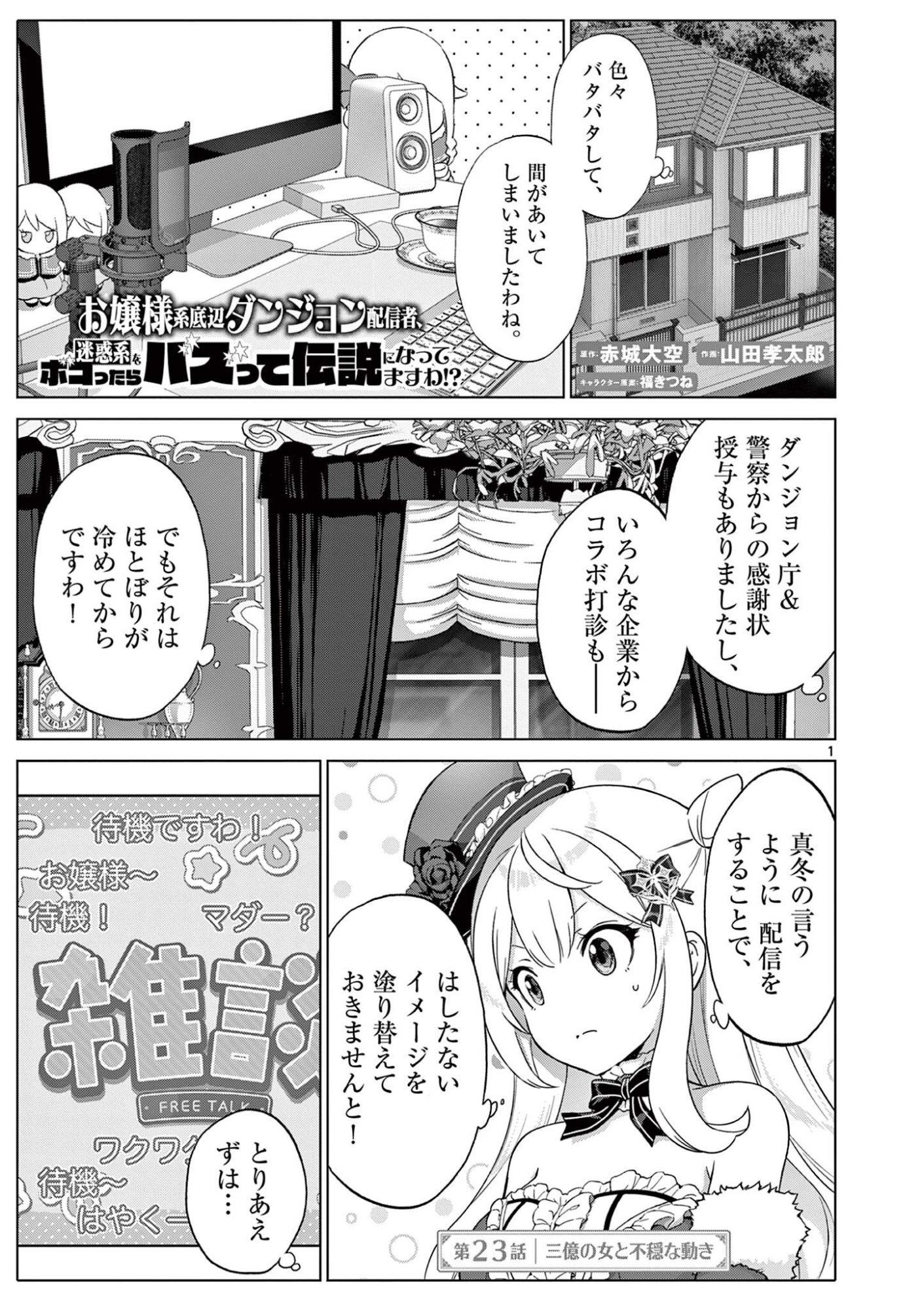 OJOU-SAMA KEITEIHEN DUNGEON HAISHINSHA, MEIWAKUKEI WO BOKOTTARA BAZUTTE DENSETSU NI NATTE MASU WA!? - RAW Chap 23 - Pic 1