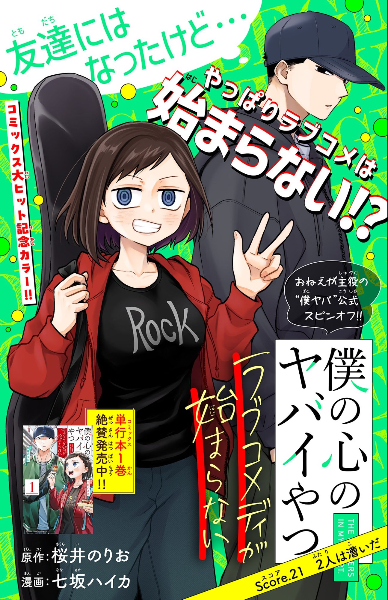 BOKU NO KOKORO NO YABAI YATSU - RABUKOMEDI GA HAJIMARANAI Chapter 21 page 1 - nihonkuni.com