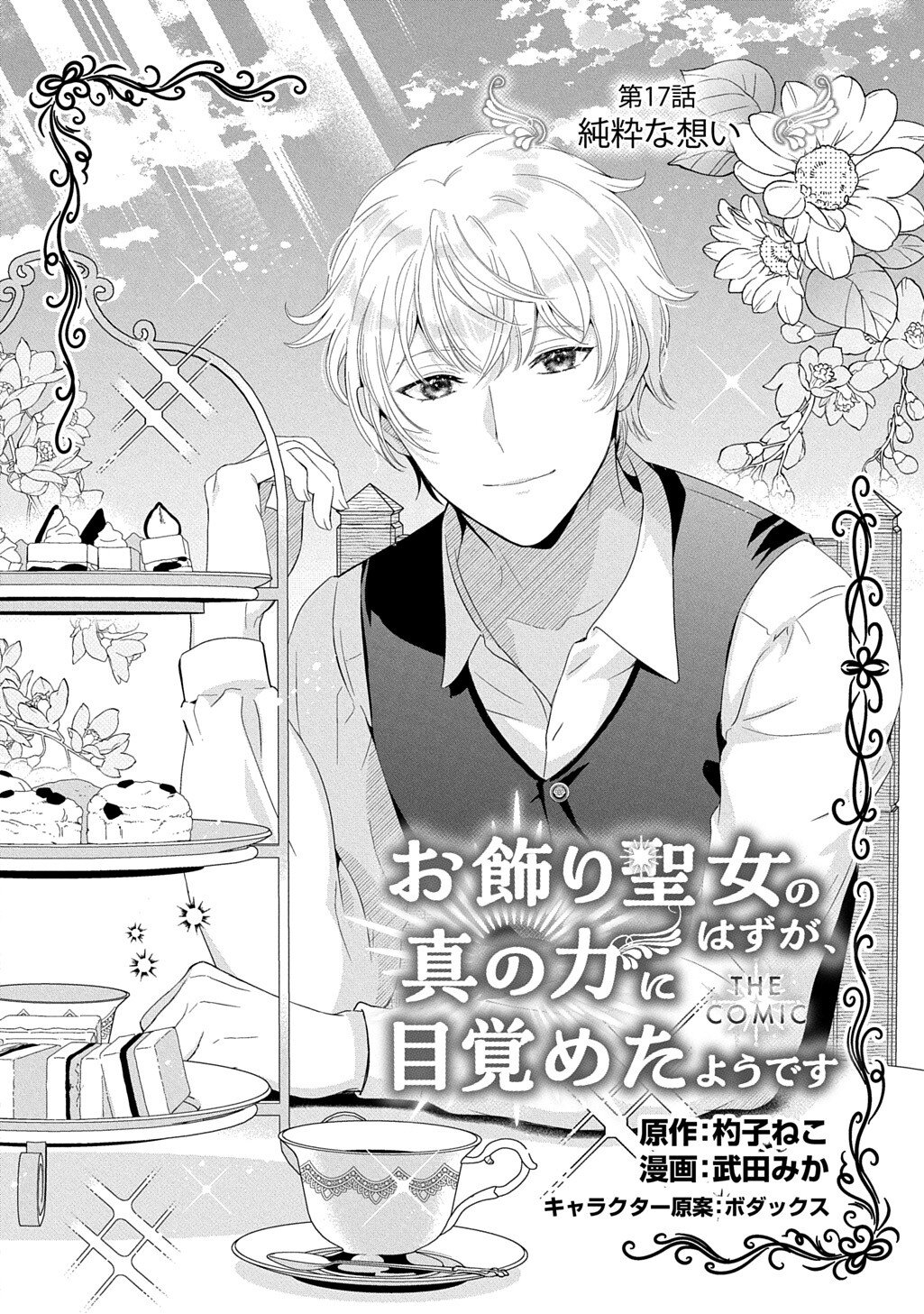 OKAZARI SEIJO NO HAZU GA, SHIN NO CHIKARA NI MEZAMETA YOU DESU Chapter 16.3 - Page 2