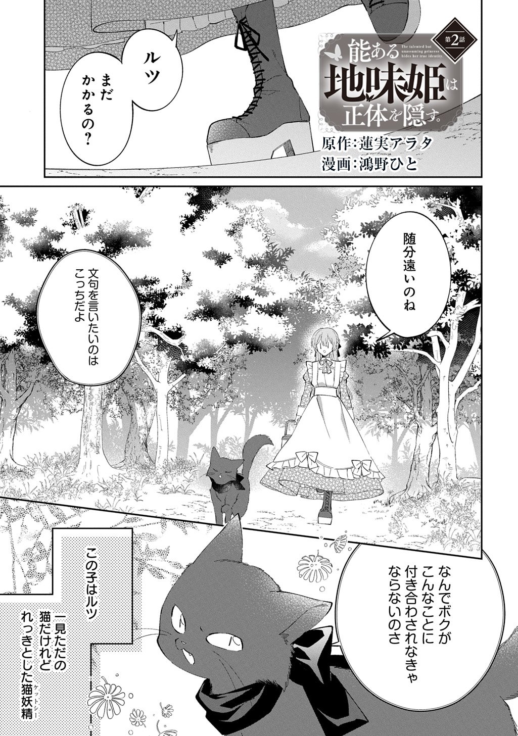 NOU ARU JIMIHIME WA SHOUTAI WO KAKUSU Chapter 2 - Page 3