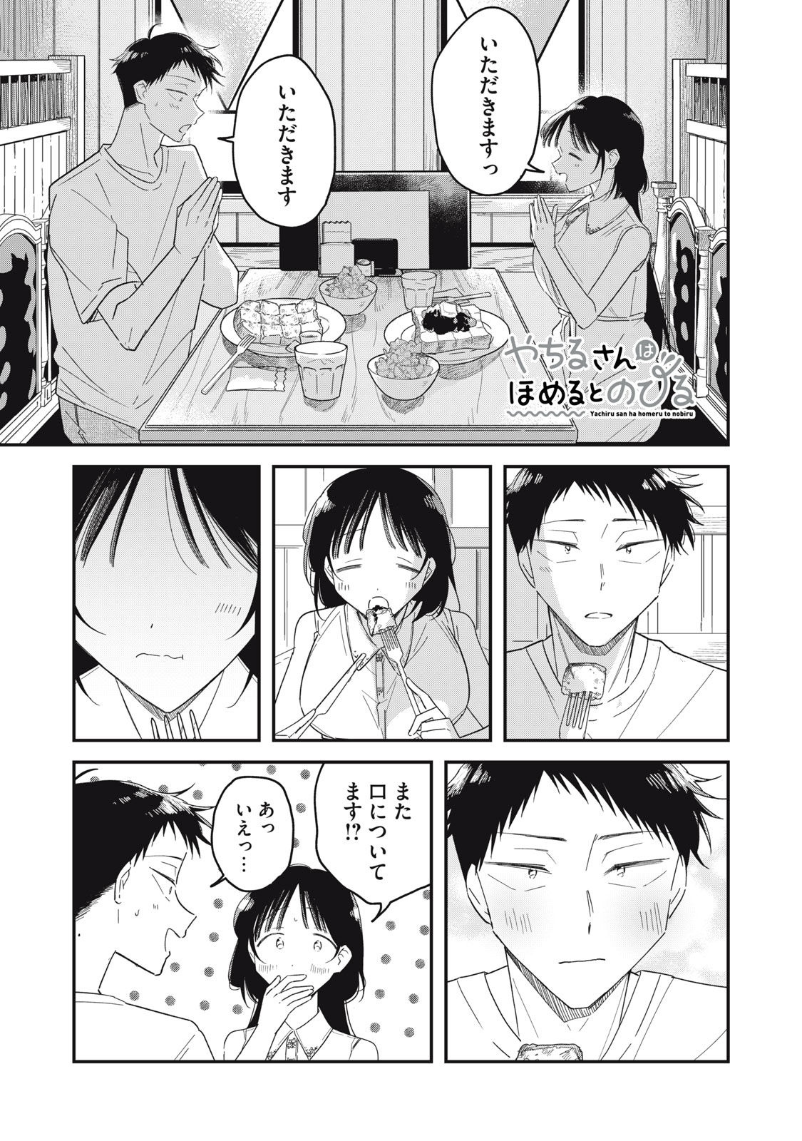 YACHIRU-SAN WA HOMERU TO NOBIRU - RAW Chapter 15.2 page 1 - nihonkuni.com