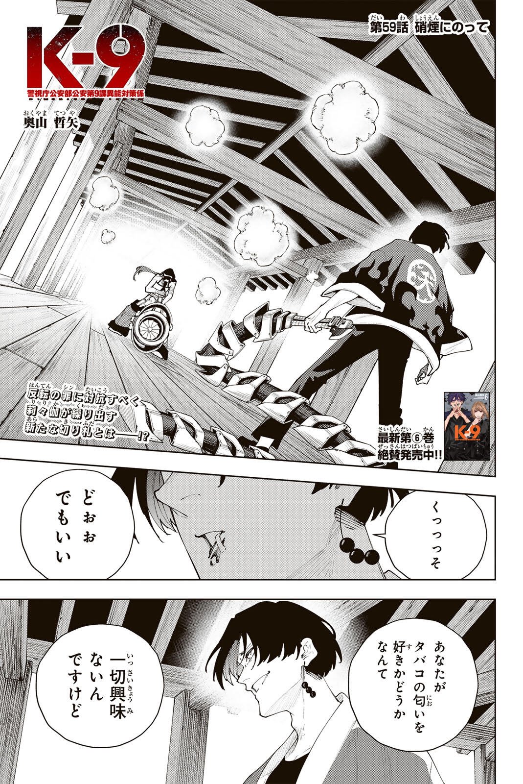 K-9: KEISHICHOU KOUANBU KOUAN DAI-9-KA INOU TAISAKU GAKARI Chapter 59 page 1 - nihonkuni.com