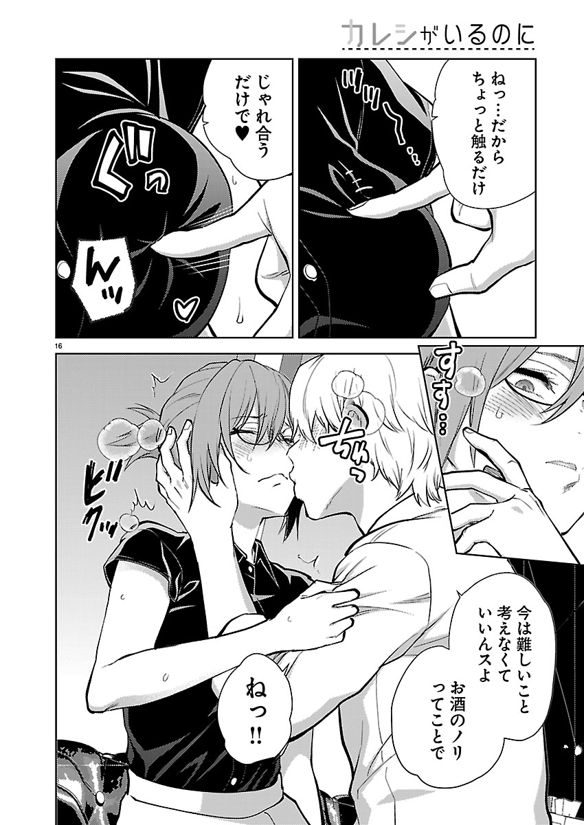 KARESHI GA IRUNO NI Chapter 82 - Page 16