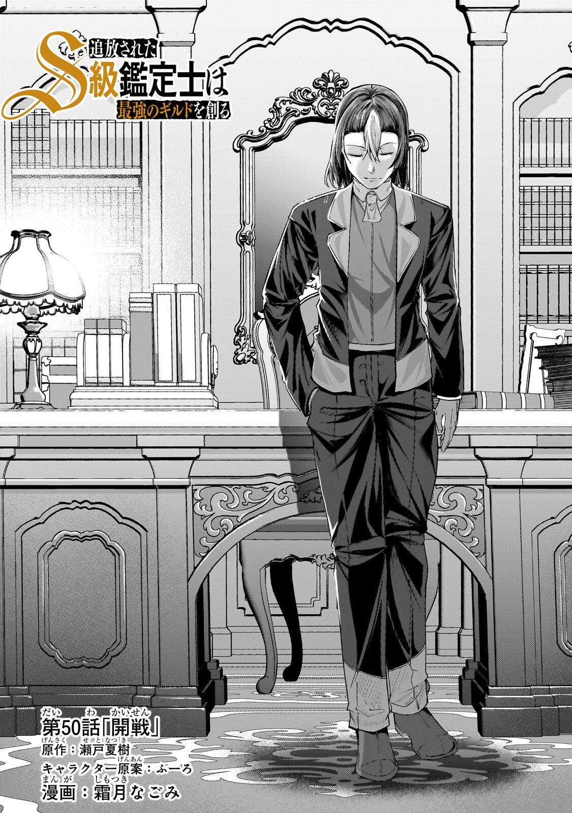 THE KICKED OUT S-RANK APPRAISER CREATES THE STRONGEST GUILD Chapter 50.1 page 1 - nihonkuni.com