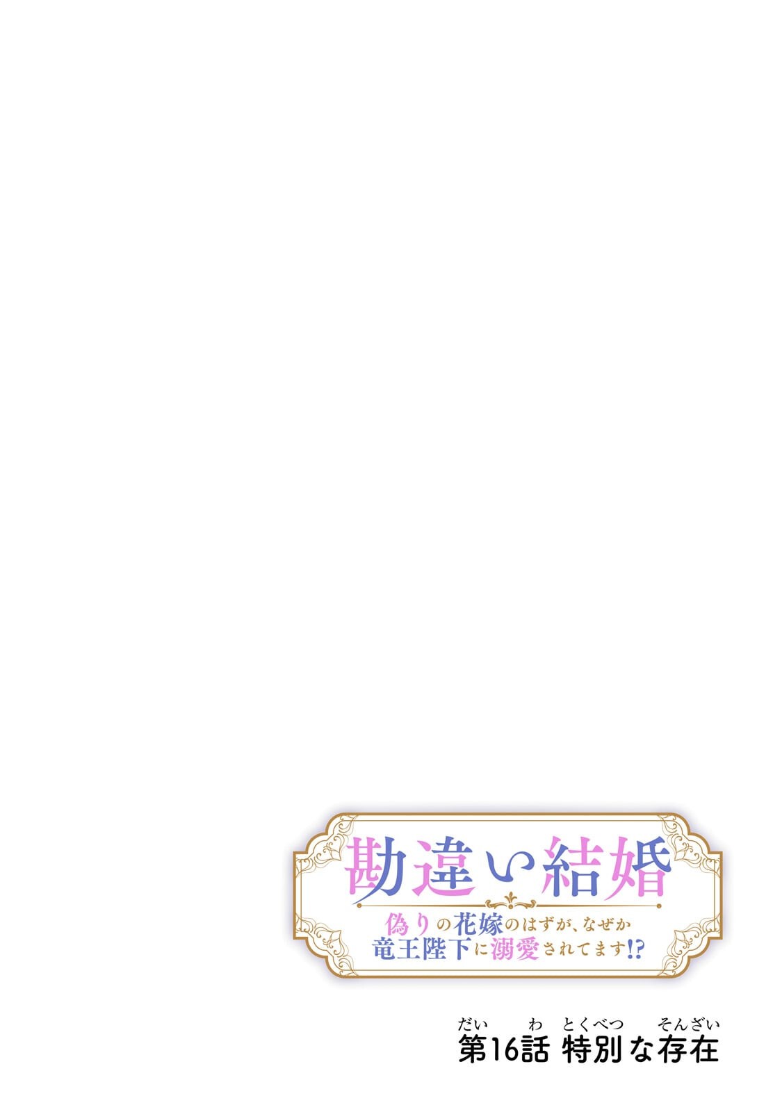 KANCHIGAI KEKKON: ITSUWARI NO HANAYOME NO HAZU GA, NAZE KA RYUUOU HEIKA NI DEKIAI SARETEMASU!? Chapter 16.1 page 4 - nihonkuni.com