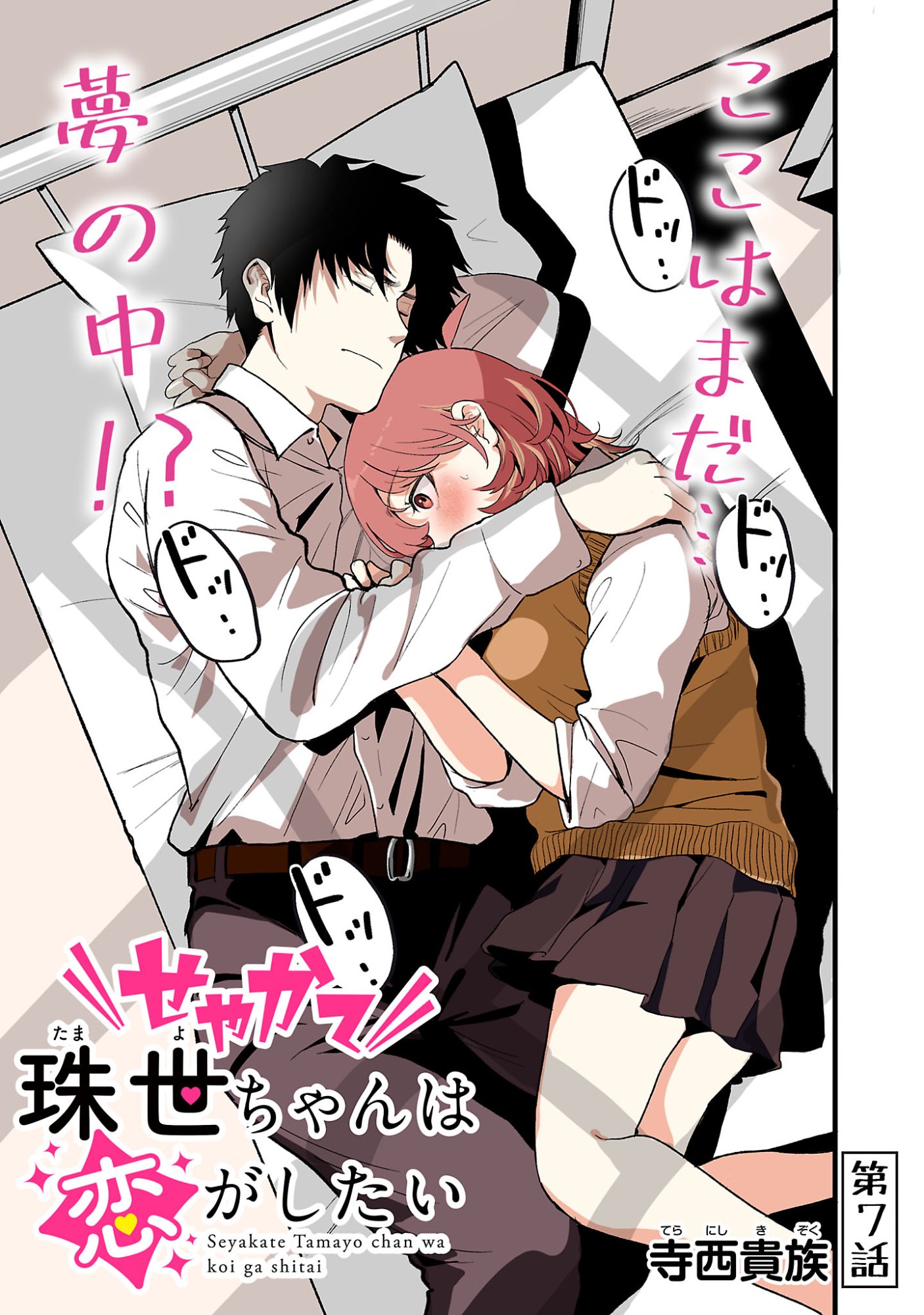 SEYAKATE TAMAYO CHAN WA KOI GA SHITAI Chapter 7 page 1 - nihonkuni.com
