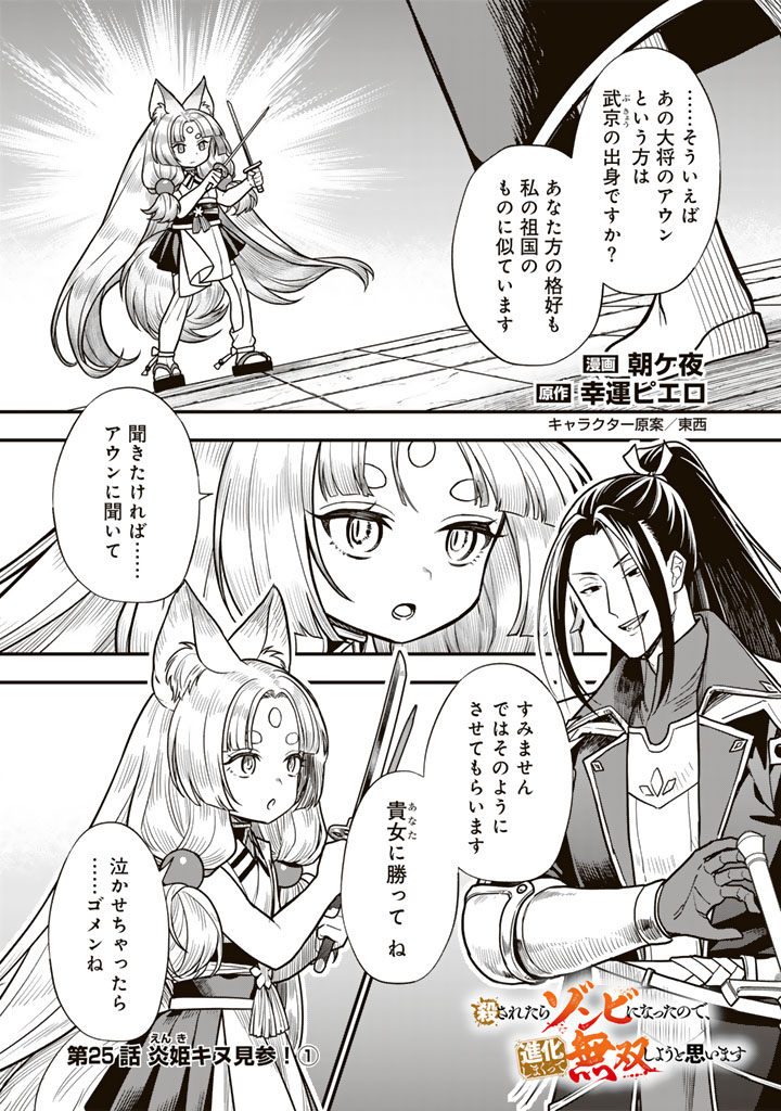 KOROSARETARA ZOMBIE NI NATTANODE, SHINKA SHIMAKUTTE MUSO SHIYO TO OMOIMASU DAN JOHN CORE KUTTEMITA Chap 25.1 - Pic 1