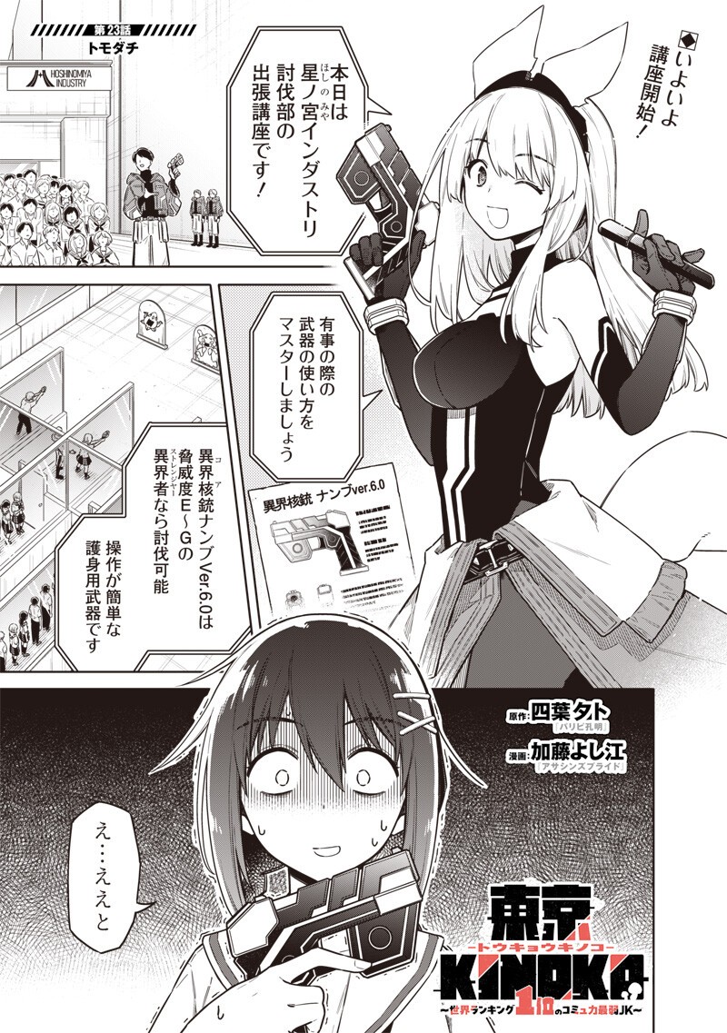 TOKYO KINOKO – SEKAI RANKINGU ICHI'I NO KOMYURYOKU SAIJAKU JK Chap 23 - Pic 1