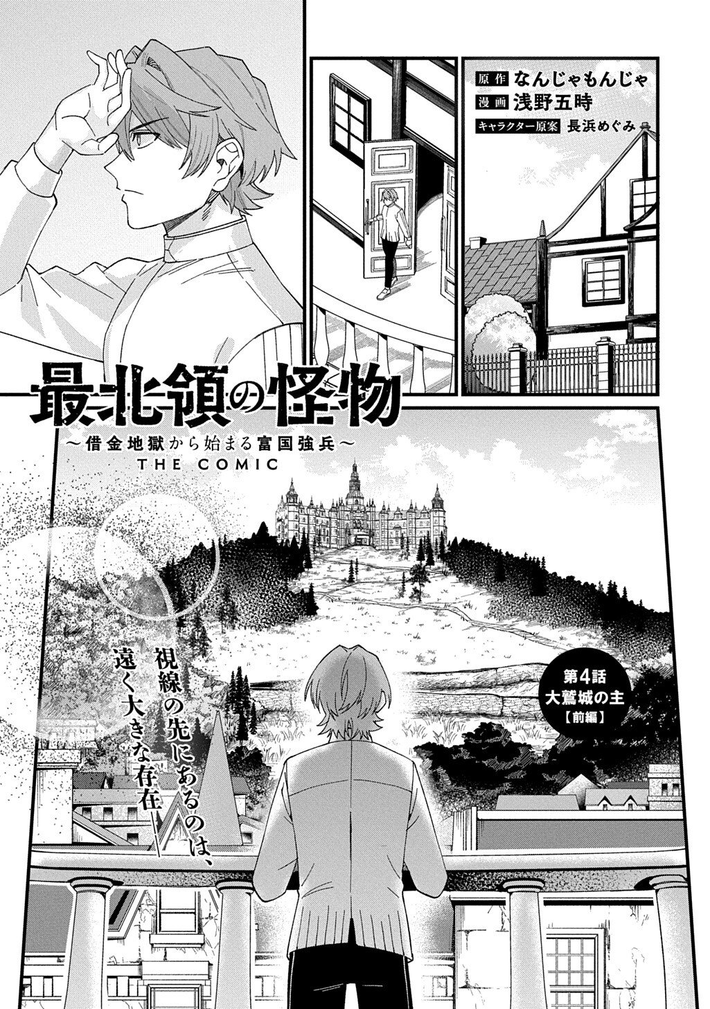 SAIHOKURYOU NO KAIBUTSU: SHAKKIN JIGOKU KARA HAJIMARU FUKOKU KYOUHEI Chapter 4 page 1 - nihonkuni.com