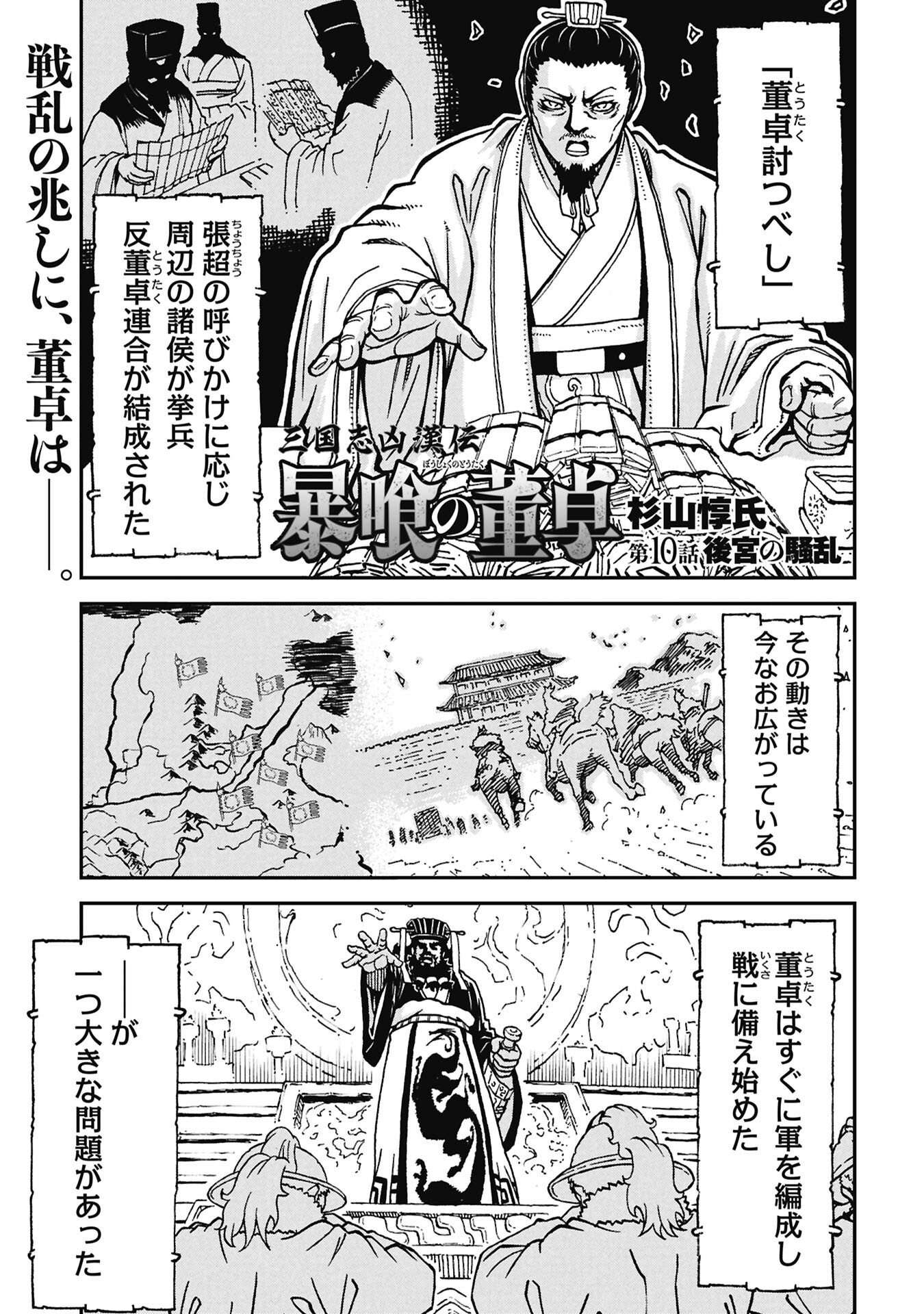 SANGOKUSHI KYOUKANDEN BOUSHOKU NO TOUTAKU Chapter 10 page 1 - nihonkuni.com