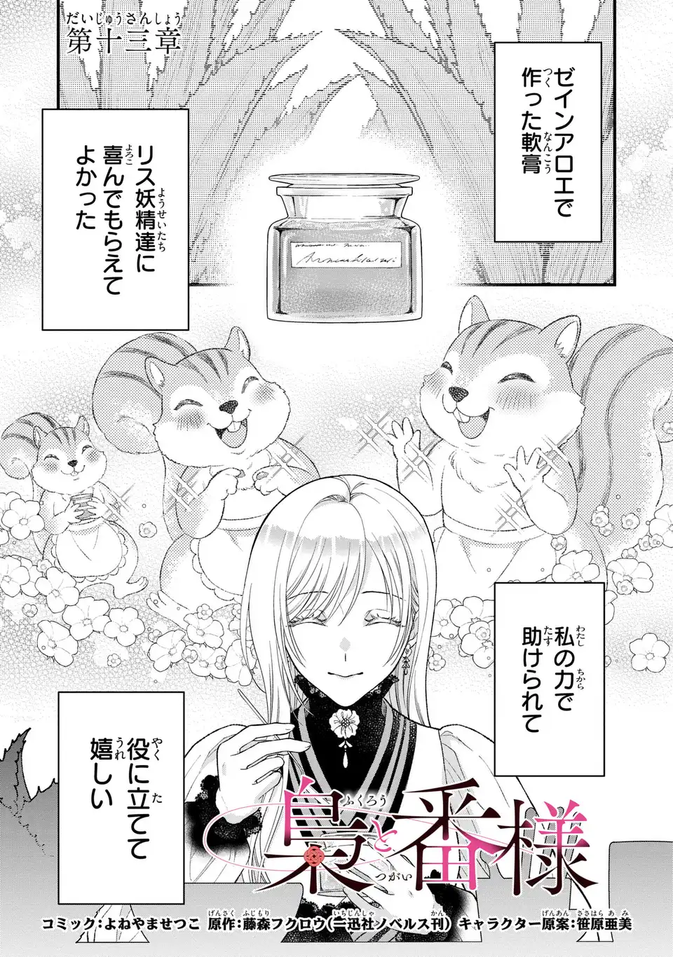 FUKURO TO BAN-SAMA Chap 13 - Pic 1