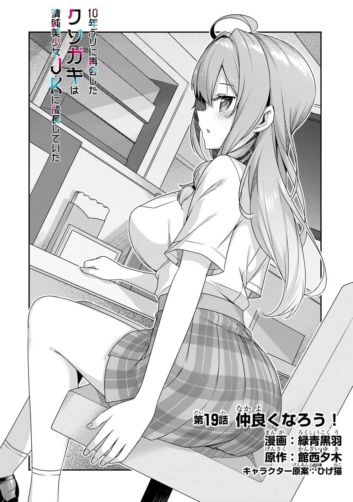 10-NENBURI NI SAIKAI SHITA KUSO GAKI WA SEIJUN BISHOUJO JK NI SEICHOU SHITEITA Chapter 19 page 2 - nihonkuni.com