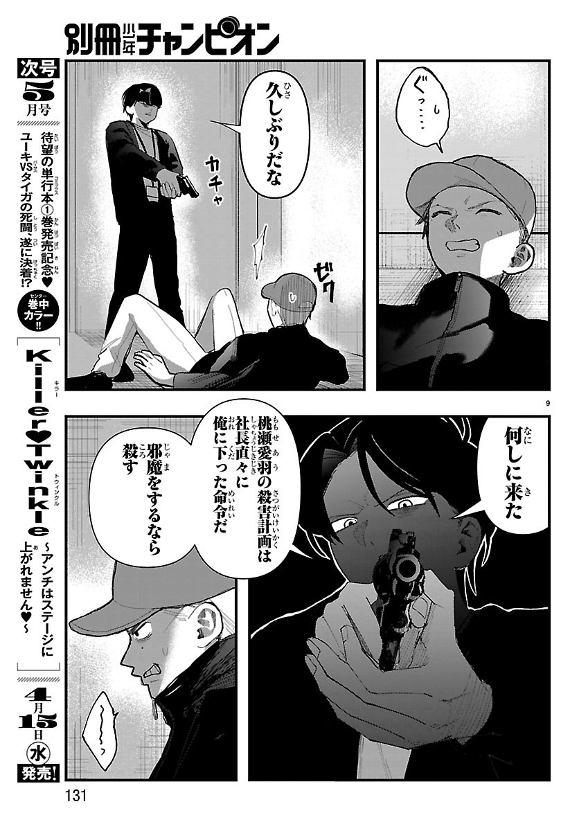 KILLER♥TWINKLE: ANTI WA STAGE NI AGAREMASEN♥ Chapter 9 page 9 - nihonkuni.com