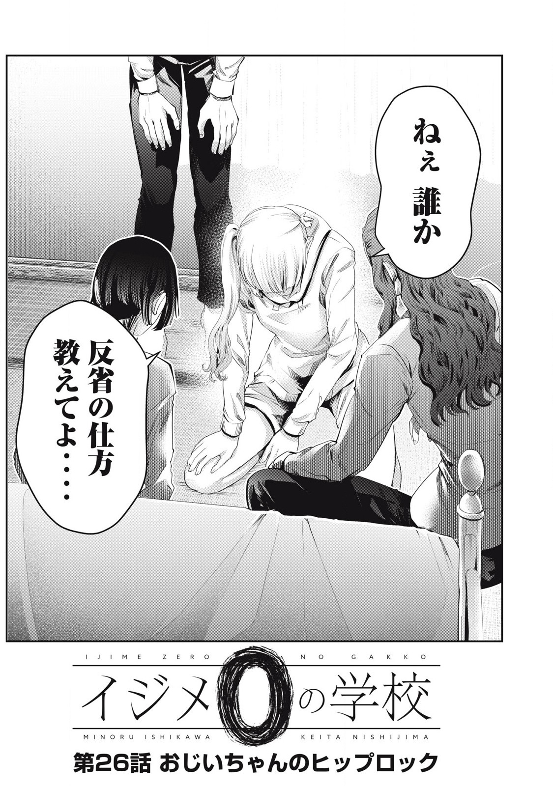 IJIME 0 NO GAKKOU Chap 26 - Pic 1