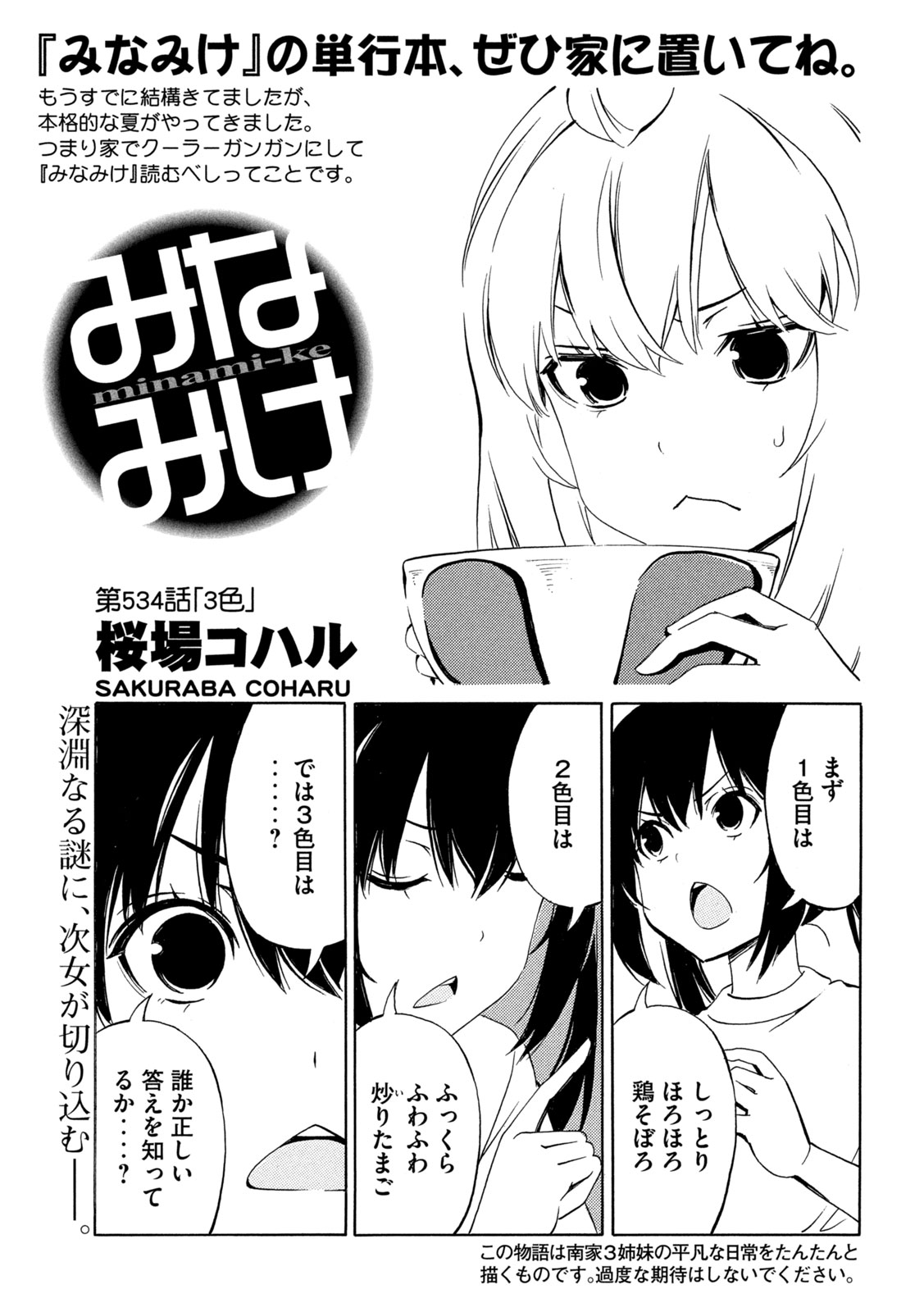 Read MINAMI-KE - RAW Chapter 534 [High Quality / Full] - Page 1 - dark.nicomanga.com