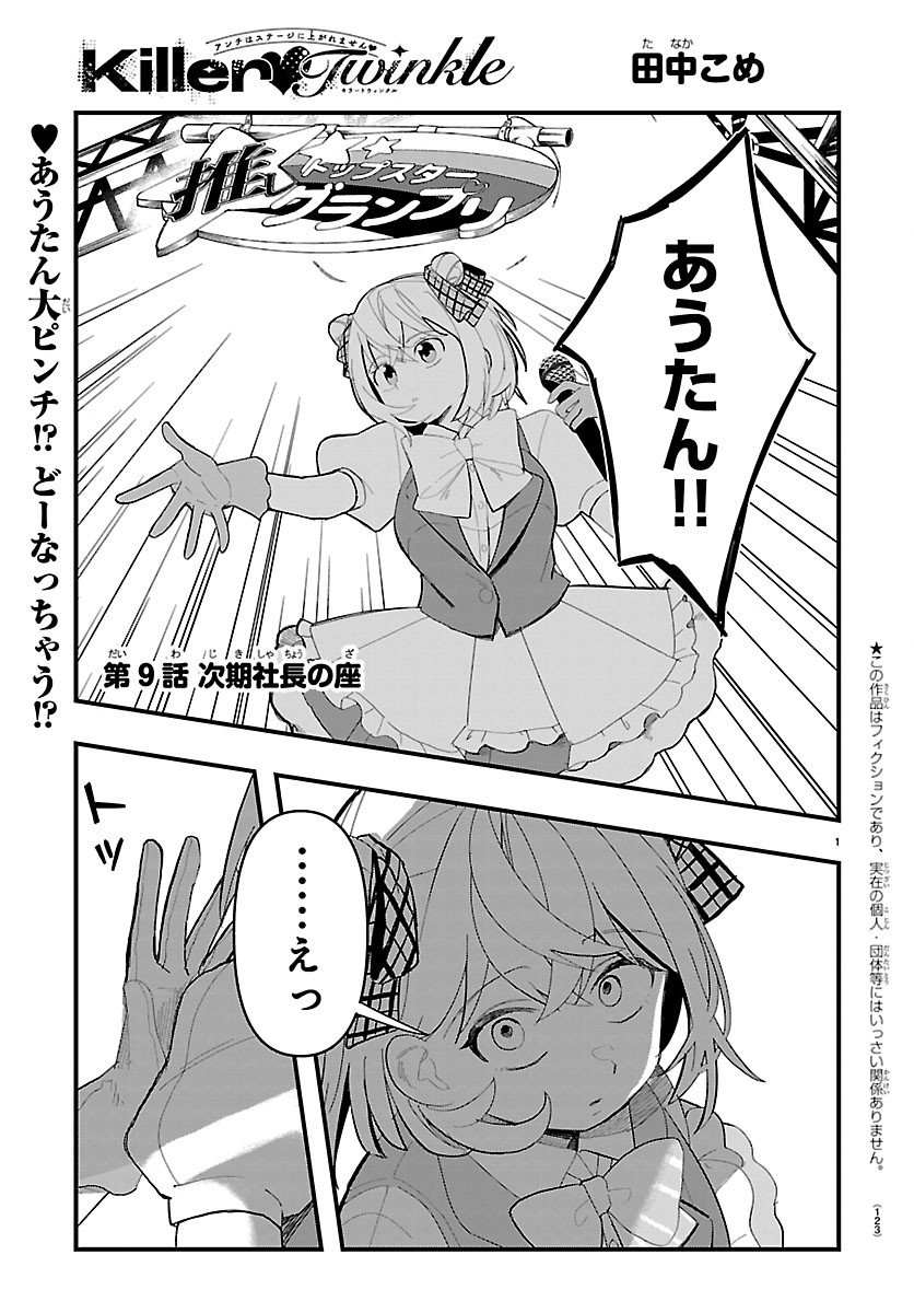 KILLER♥TWINKLE: ANTI WA STAGE NI AGAREMASEN♥ Chapter 9 page 1 - nihonkuni.com