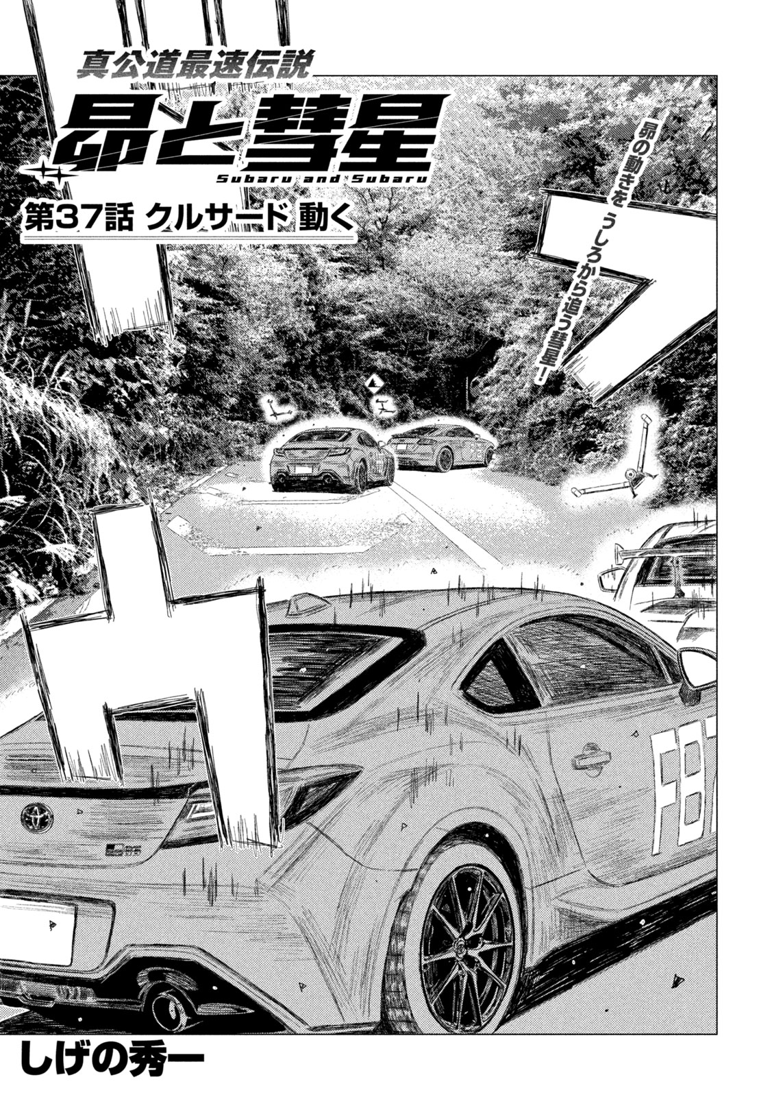 Read SUBARU TO SUBARU Chapter 37 [High Quality / Full] - Page 1 - dark.nicomanga.com