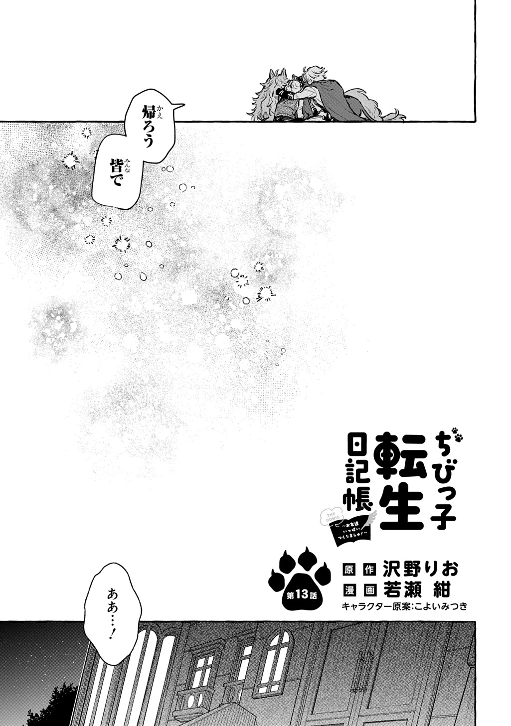 CHIBIKKO TENSEI NIKKICHOU - OTOMODACHI IPPAI TSUKURIMASHU! - RAW Chap 13 - Pic 7