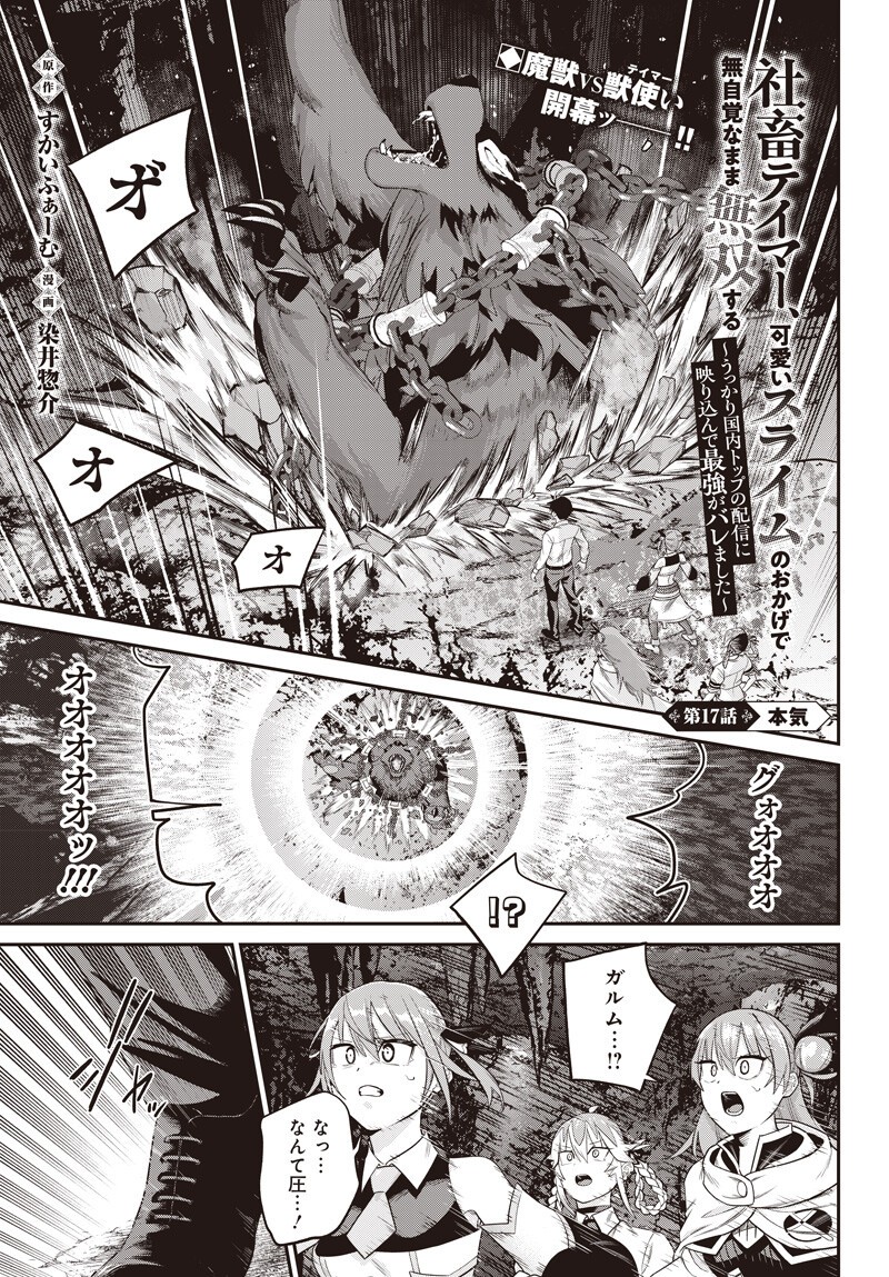 SHACHIKU TAMER, KAWAII SLIME NO OKAGE DE MUJIKAKU NA MAMA MUSOU SURU UKKARI KOKUNAI TOP NO HAISHIN NI UTSURIKONDE SAIKYOU GA BARE MASHITA Chap 17 - Pic 1