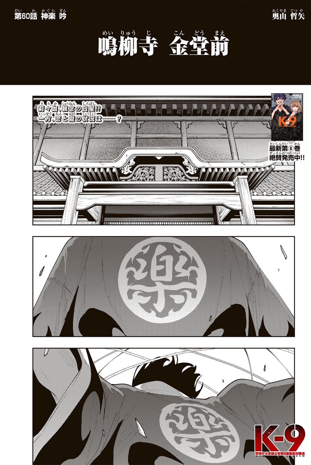 K-9: KEISHICHOU KOUANBU KOUAN DAI-9-KA INOU TAISAKU GAKARI Chapter 60 page 1 - nihonkuni.com