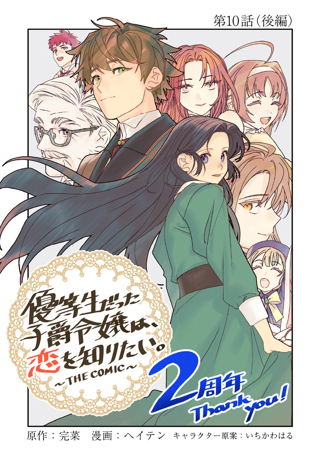 YUUTOUSEI DATTA SHISHAKU REIJOU WA, KOI WO SHIRITAI. - RAW Chap 10.6 - Pic 1