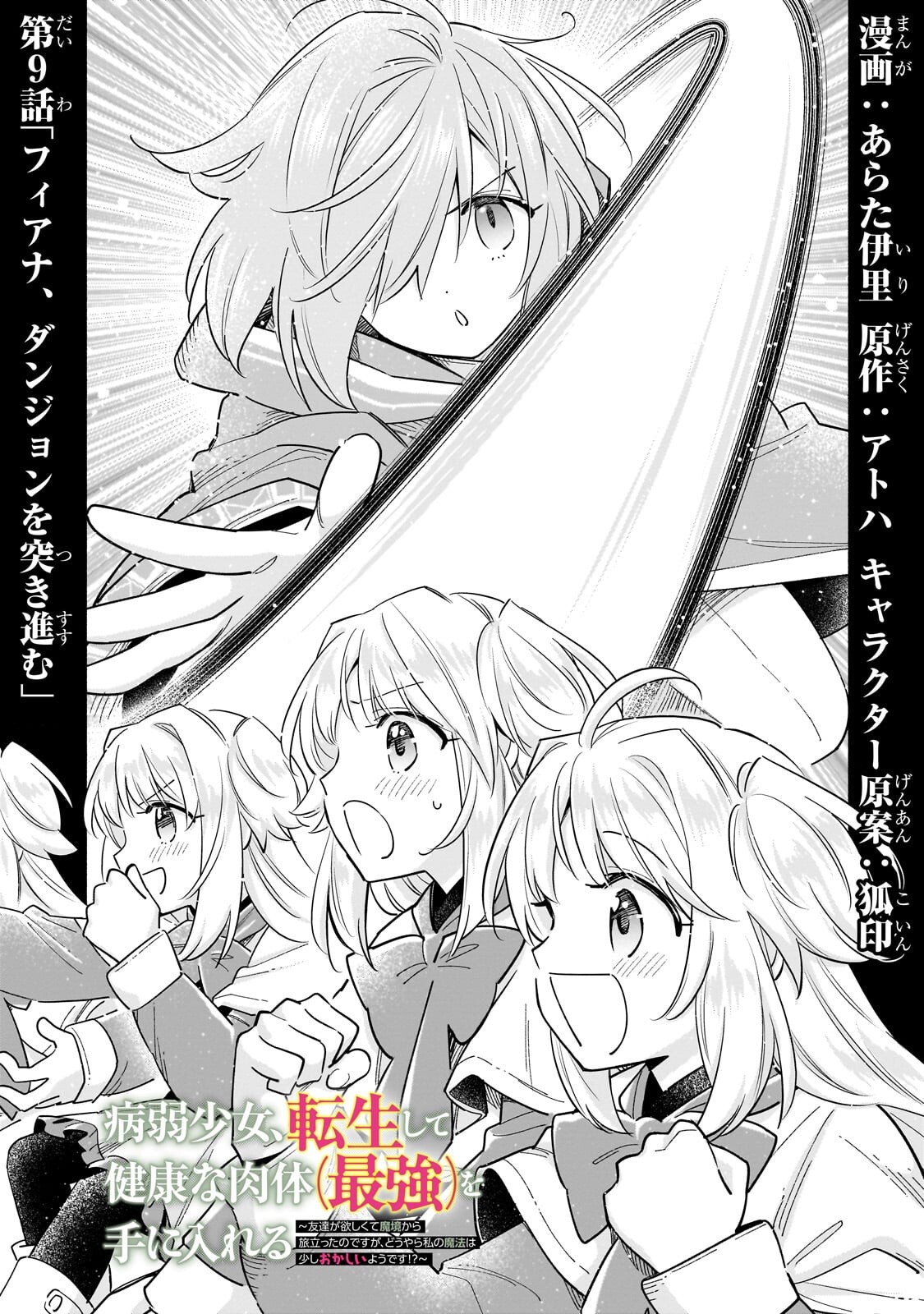 BYOUJAKU SHOUJO, TENSEI SHITE KENKOU NA NIKUTAI (SAIKYOU) WO TE NI IRERU ~TOMODACHI GA HOSHIKUTE MAKYOU KARA TABIDATTA NO DESU GA, DOUYARA WATASHI NO MAHOU WA SUKOSHI OKASHII YOU DESU!?~ RAW Chap 9.1 - Pic 1