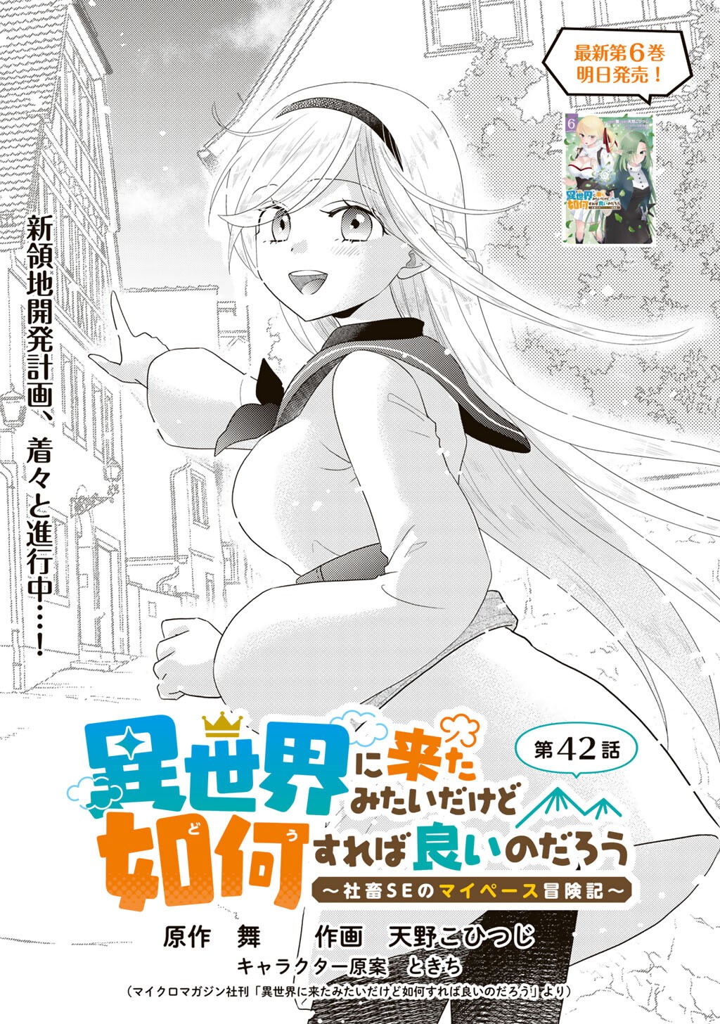 ISEKAI NI KITA MITAI DAKEDO IKAGA SUREBA YOI NO DAROU - SHACHIKU SE NO MY PAGE BOUKENKI Chap 42 - Pic 1