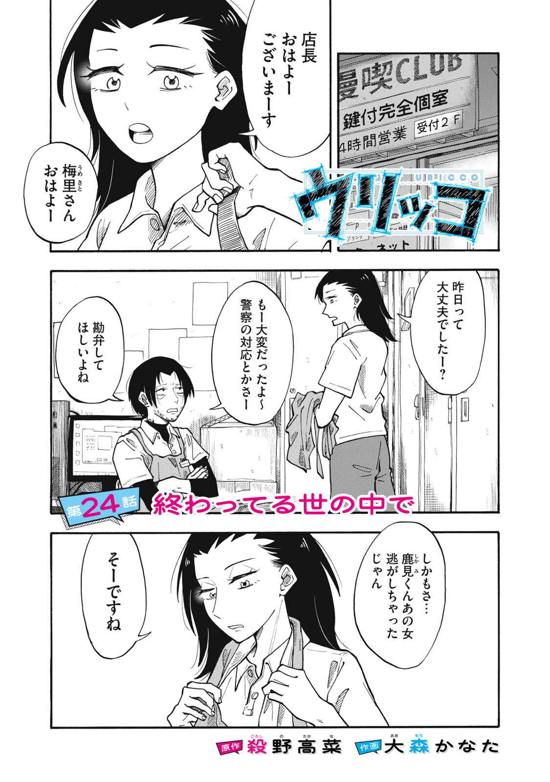 Read URICO Chapter 24 [High Quality / Full] - Page 1 - nicomanga.net
