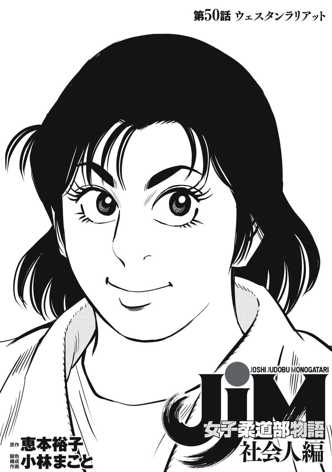 JJM - JOSHI JUDOUBU MONOGATARI SHAKAIJINHEN Chapter 50 page 1 - nihonkuni.com