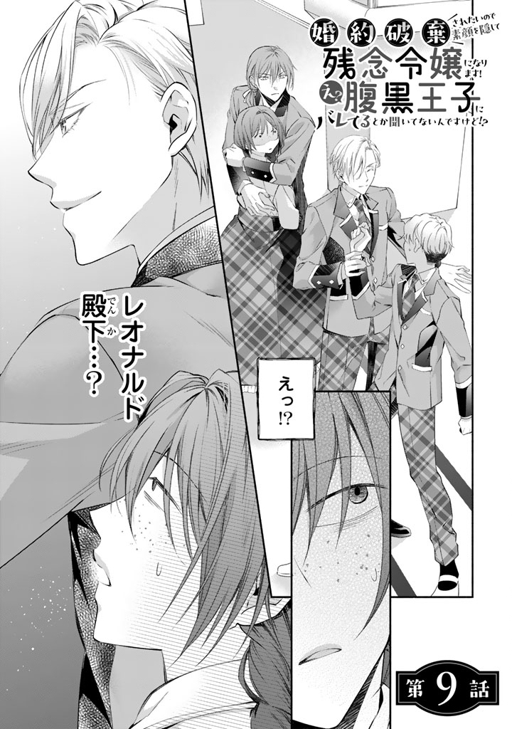KONYAKU HAKI SARETAI NODE SUGAO WO KAKUSHITE ZANNEN REIJOU NI NARIMASU! E? HARAGURO OUJI NI BARETERU TOKA KIITENAINDESUKEDO!? Chapter 9 page 1 - nihonkuni.com