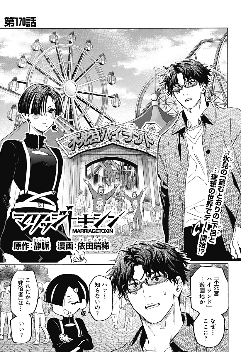 Read MARRIAGETOXIN Chapter 170 [High Quality / Full] - Page 1 - nicomanga.com