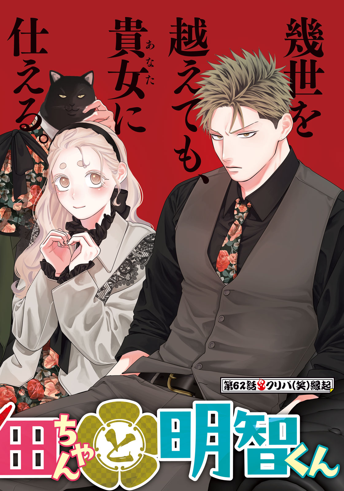 Read ODA-CHAN TO AKECHI-KUN Chapter 62 [High Quality / Full] - Page 2 - nicomanga.com