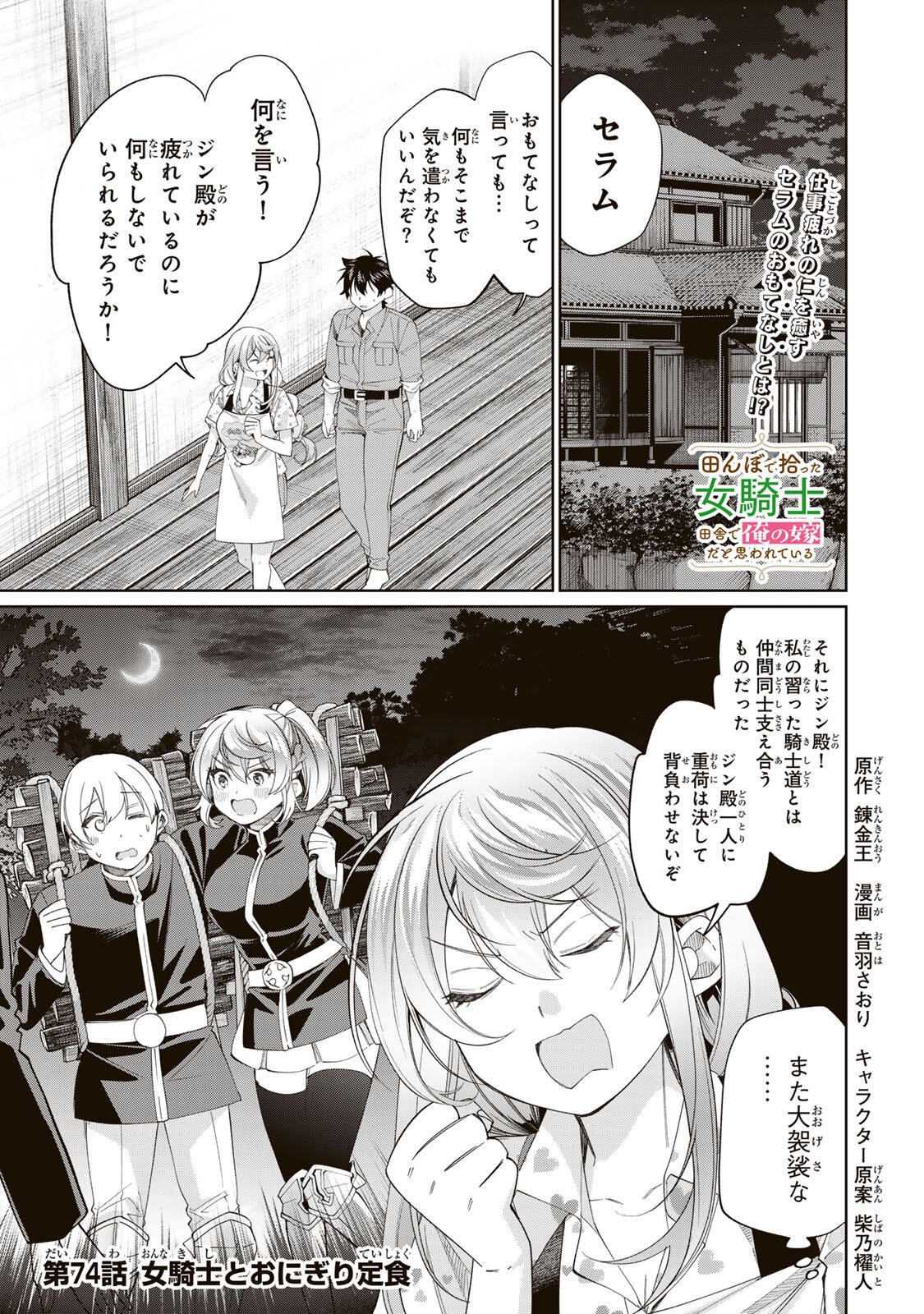 TANBO DE HIROTTA ONNA KISHI, INAKA DE ORE NO YOMEDA TO OMOWA RETE IRU - RAW Chapter 74 page 1 - nihonkuni.com