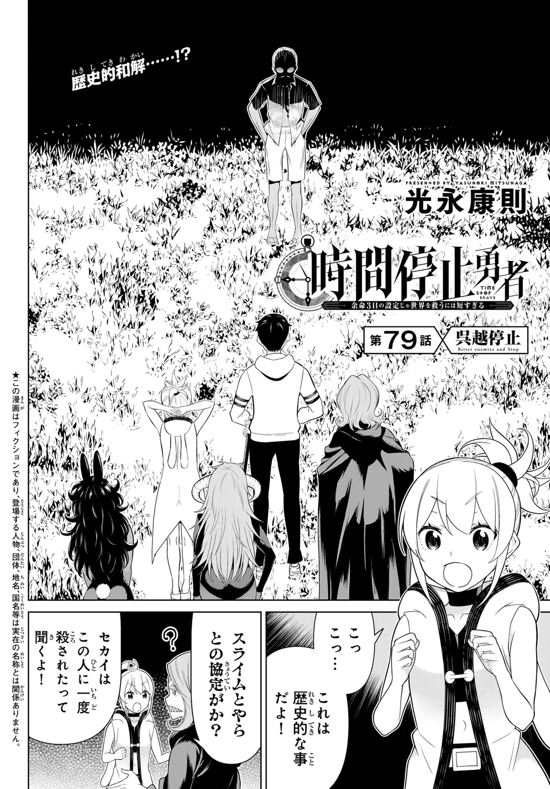JIKAN TEISHI YUUSHA - YOMEI 3-KA NO SETTEI JA SEKAI O SUKUU NI WA MIJIKA SUGIRU Chapter 79 page 2 - nihonkuni.com