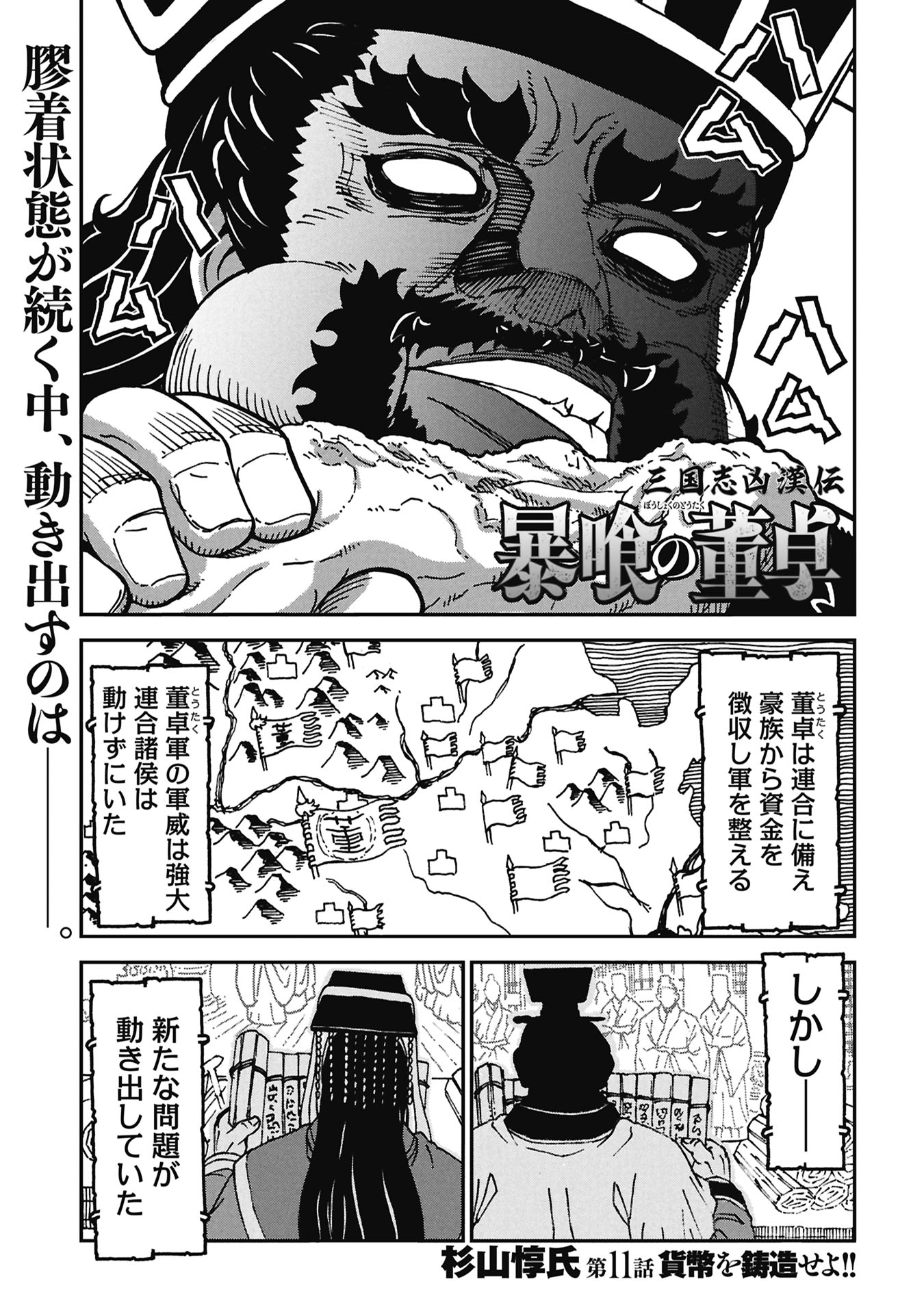 SANGOKUSHI KYOUKANDEN BOUSHOKU NO TOUTAKU Chapter 11 page 1 - nihonkuni.com