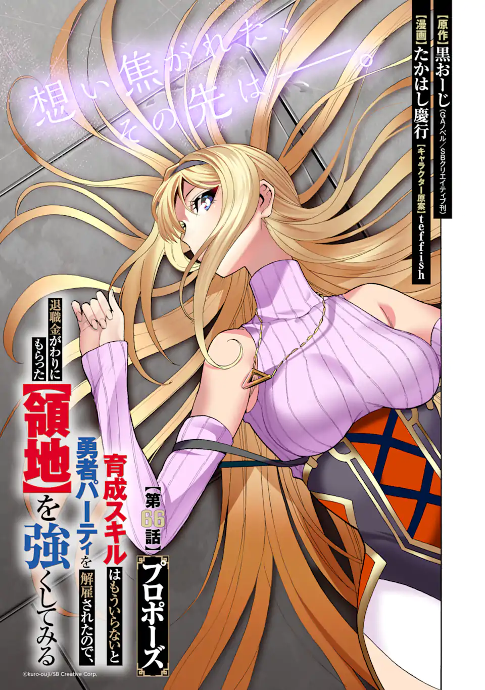 Ikusei Skill wa Mou Iranai to Yuusha Party o Kaiko Sareta no de, Taishoku Kingawari ni Moratta “Ryouchi” o Tsuyoku Shitemiru (Manga) Chapter 66.1 page 1 - nihonkuni.com