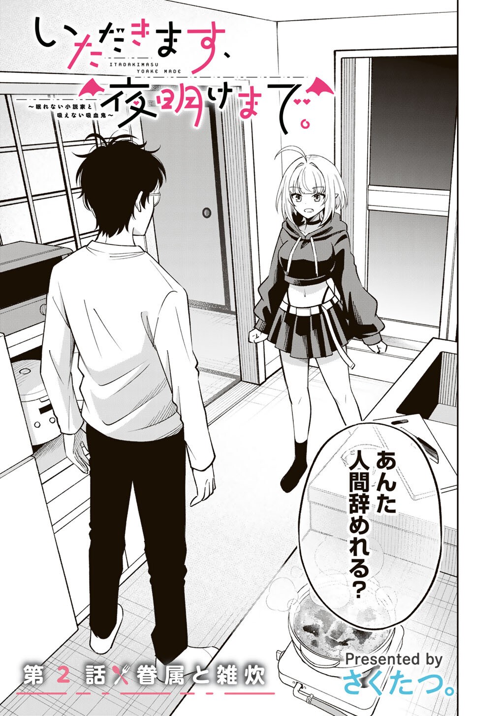 ITADAKIMASU, YOAKE MADE. ~NEMURENAI SHOUSETSUKA TO SUENAI KYUUKETSUKI~ Chapter 2 page 1 - nihonkuni.com