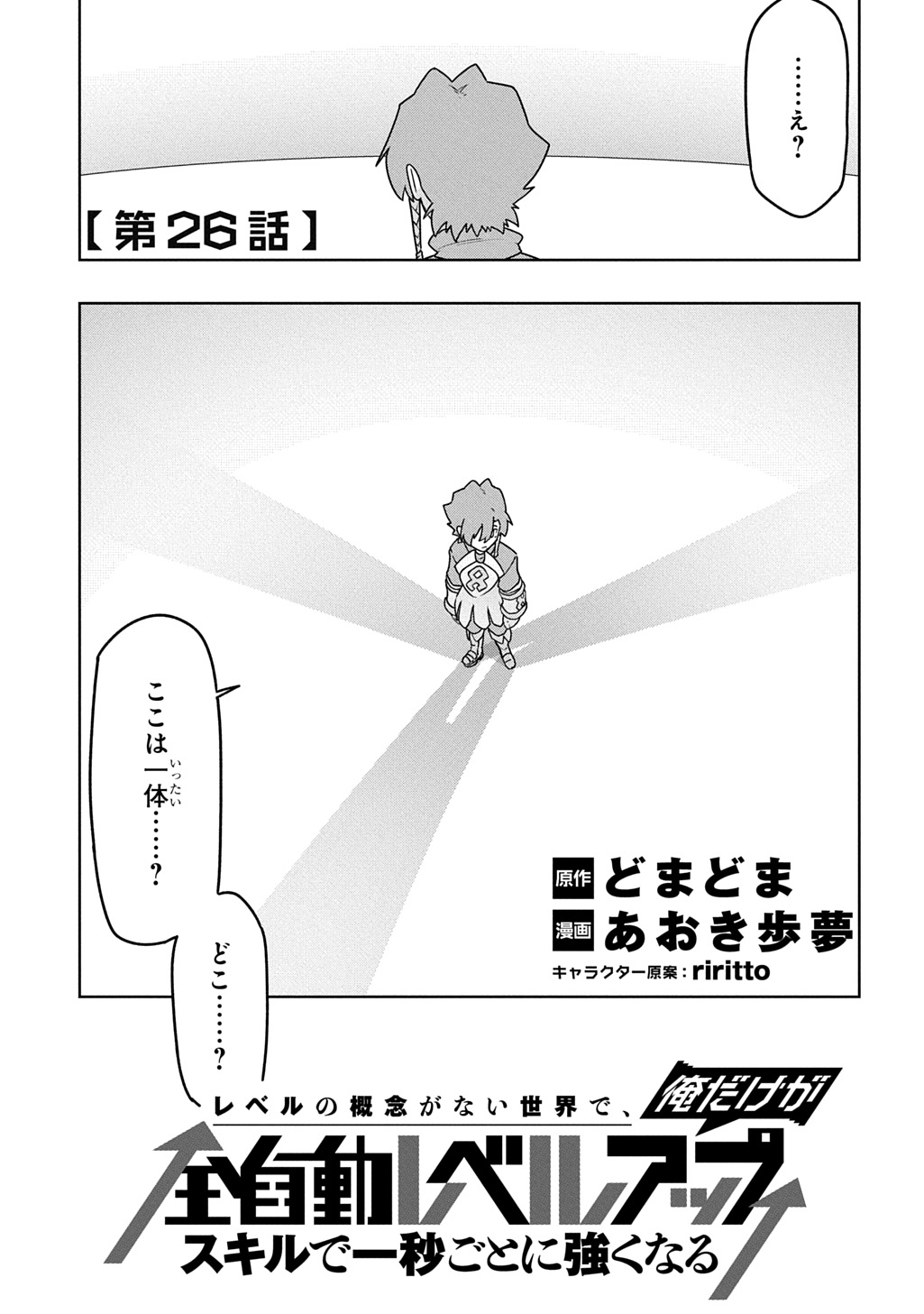 LEVEL NO GAINEN GA NAI SEKAI DE, ORE DAKE GA "ZENJIDOU LEVEL UP" - SKILL DE ICHIBYOU GOTO NI TSUYOKU NARU Chapter 26 page 1 - nihonkuni.com