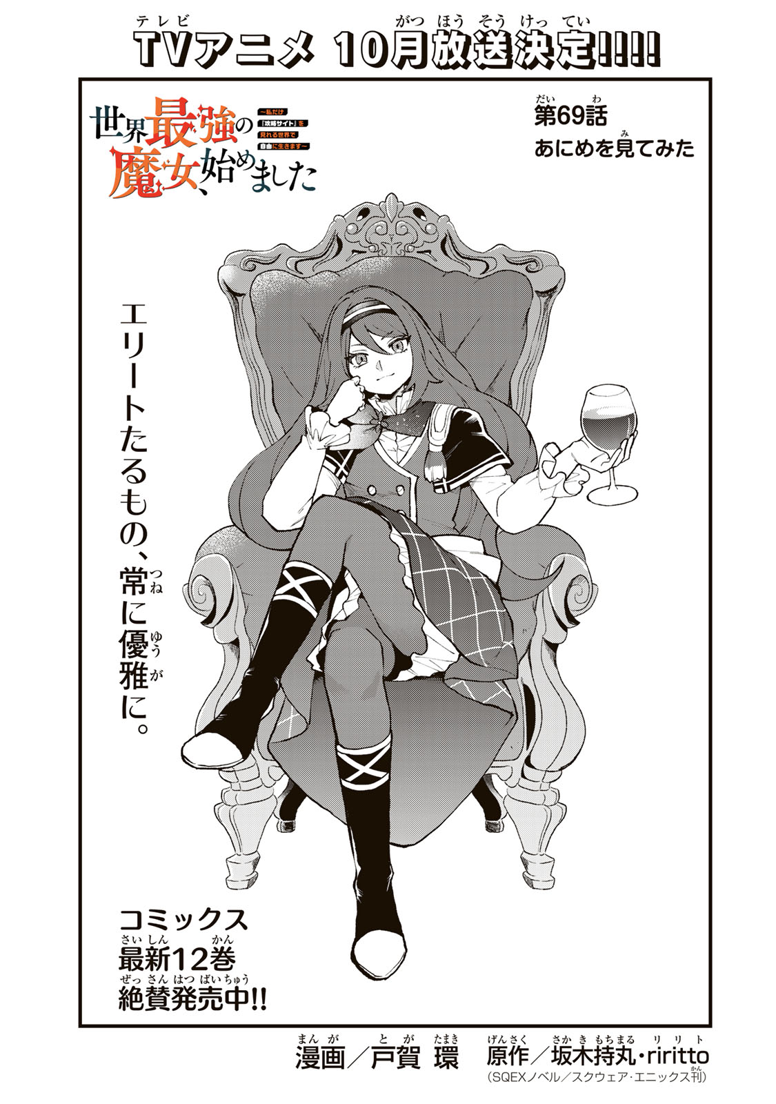 SEKAI SAIKYOU NO MAJO, HAJIMEMASHITA - WATASHIDAKE "KOURYAKU SAITO" WO MIRERU SEKAI DE JIYUU NI IKIMASU (MANGA) Chapter 69 page 1 - nihonkuni.com
