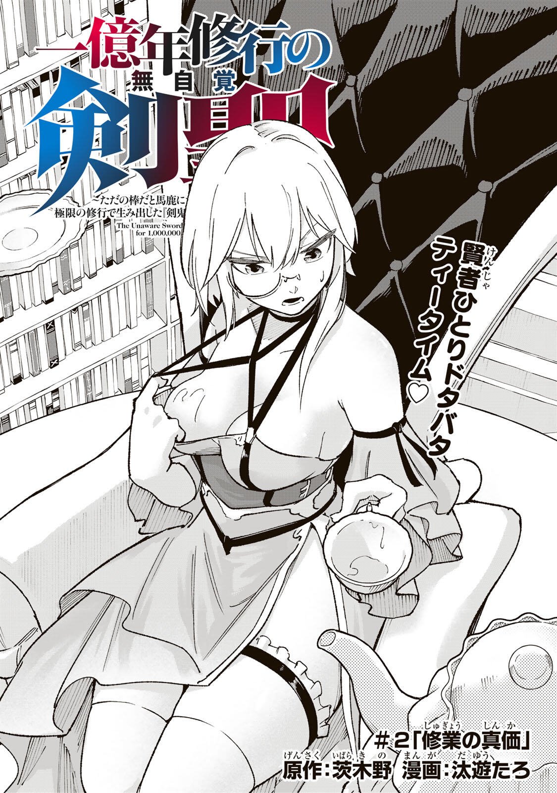 ICHIOKU NEN SHUGYO NO MUJIKAKU KENSEI ~TADA NO BO DA TO BAKA NI SARETA BANNO NO JINGI TO, KYOKUGEN NO SHUGYO DE UMIDASHITA "KENKI" NO JINKAKU DE ISEKAI O ATTO SURU~ Chapter 2 page 1 - nihonkuni.com
