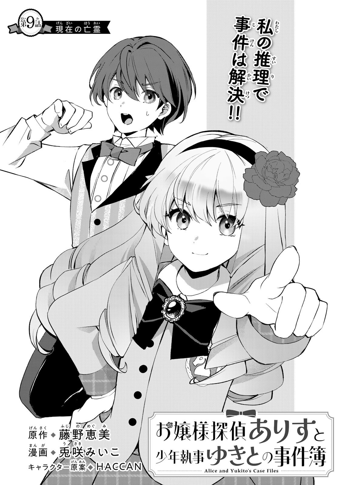 OJOUSAMA TANTEI ARISU TO SHOUNEN SHITSUJI YUKITO NO JIKENBO Chapter 9.1 page 1 - nihonkuni.com