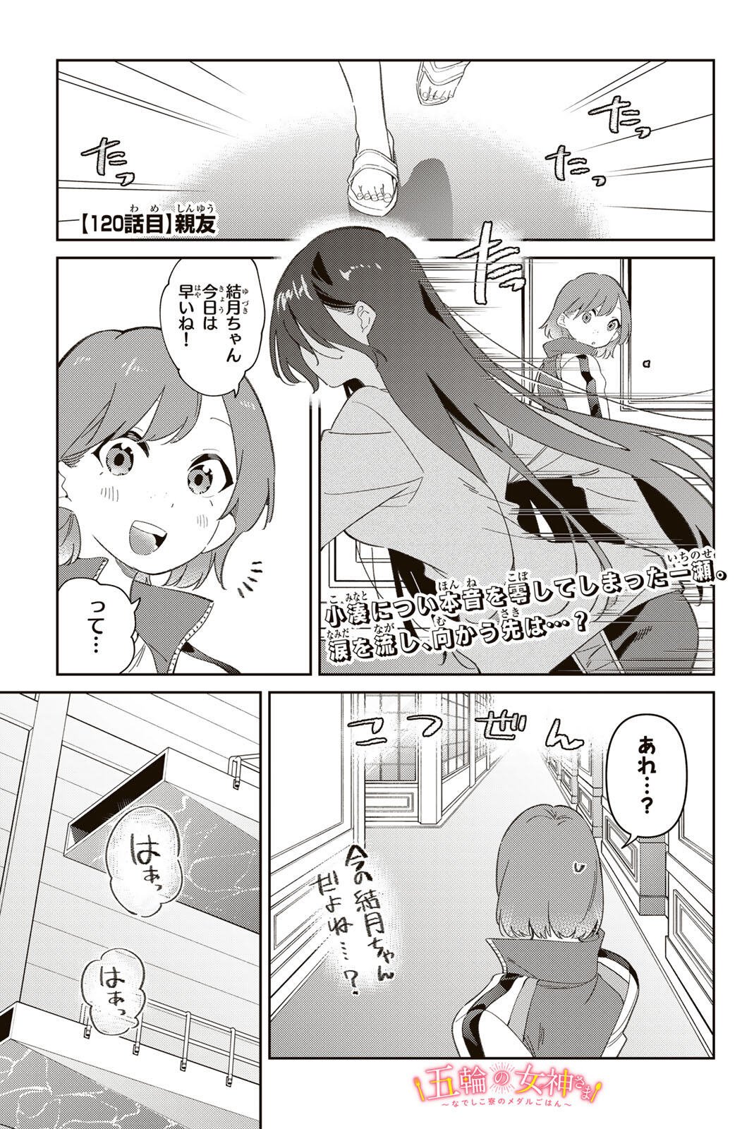 GORIN NO MEGAMI-SAMA: NADESHIKO RYOU NO MEDAL GOHAN Chapter 120 page 1 - nihonkuni.com