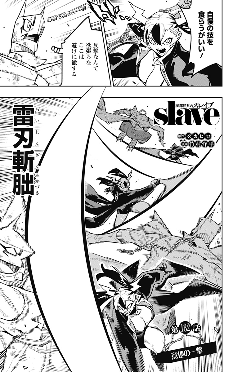Read MATO SEIHEI NO SLAVE - RAW Chapter 182 [High Quality / Full] - Page 1 - dark.nicomanga.com