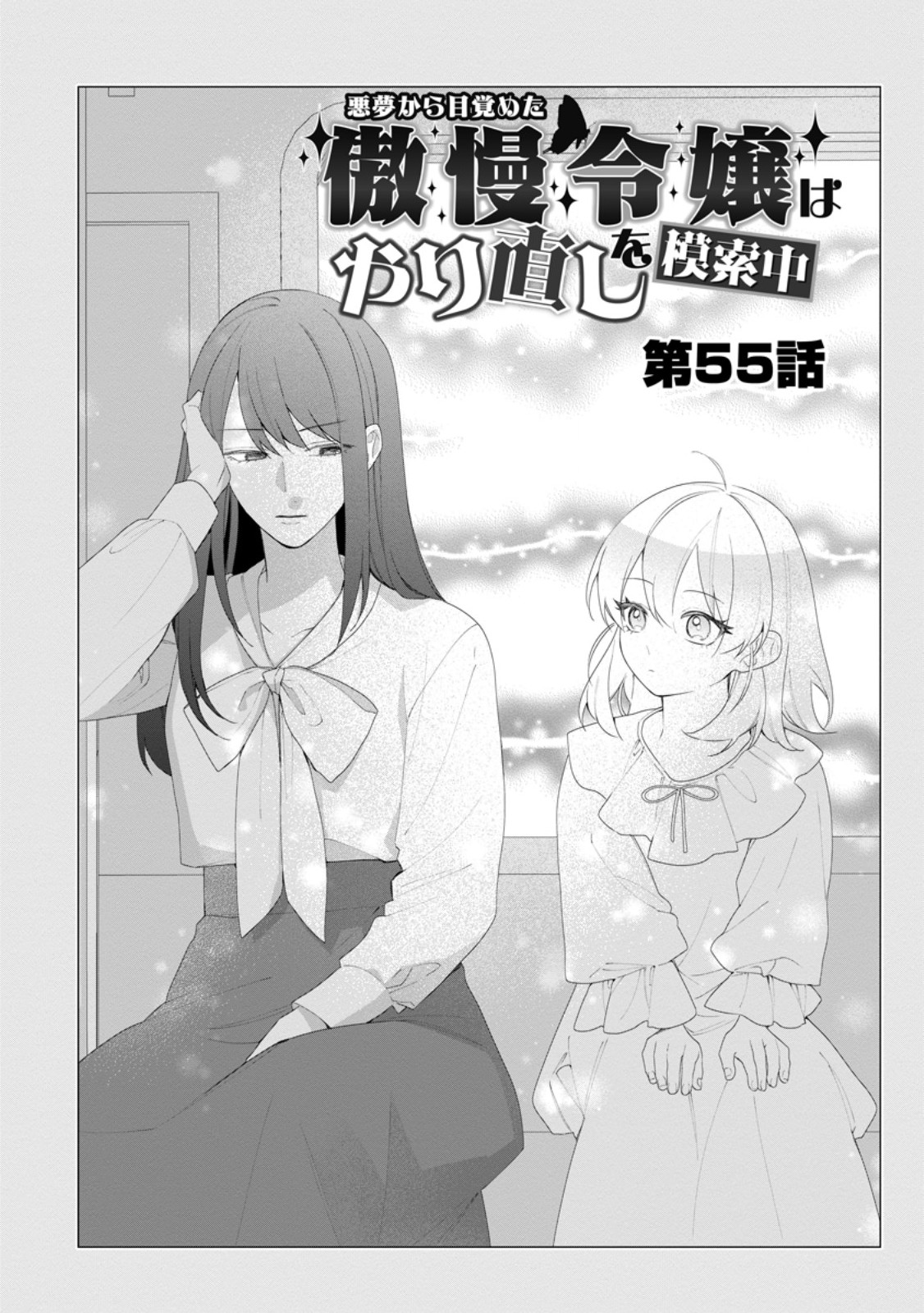 AKUMU KARA MEZAMETA GOUMAN REIJOU WA YARINAOSHI WO MOSAKUCHUU Chap 55.1 - Pic 2