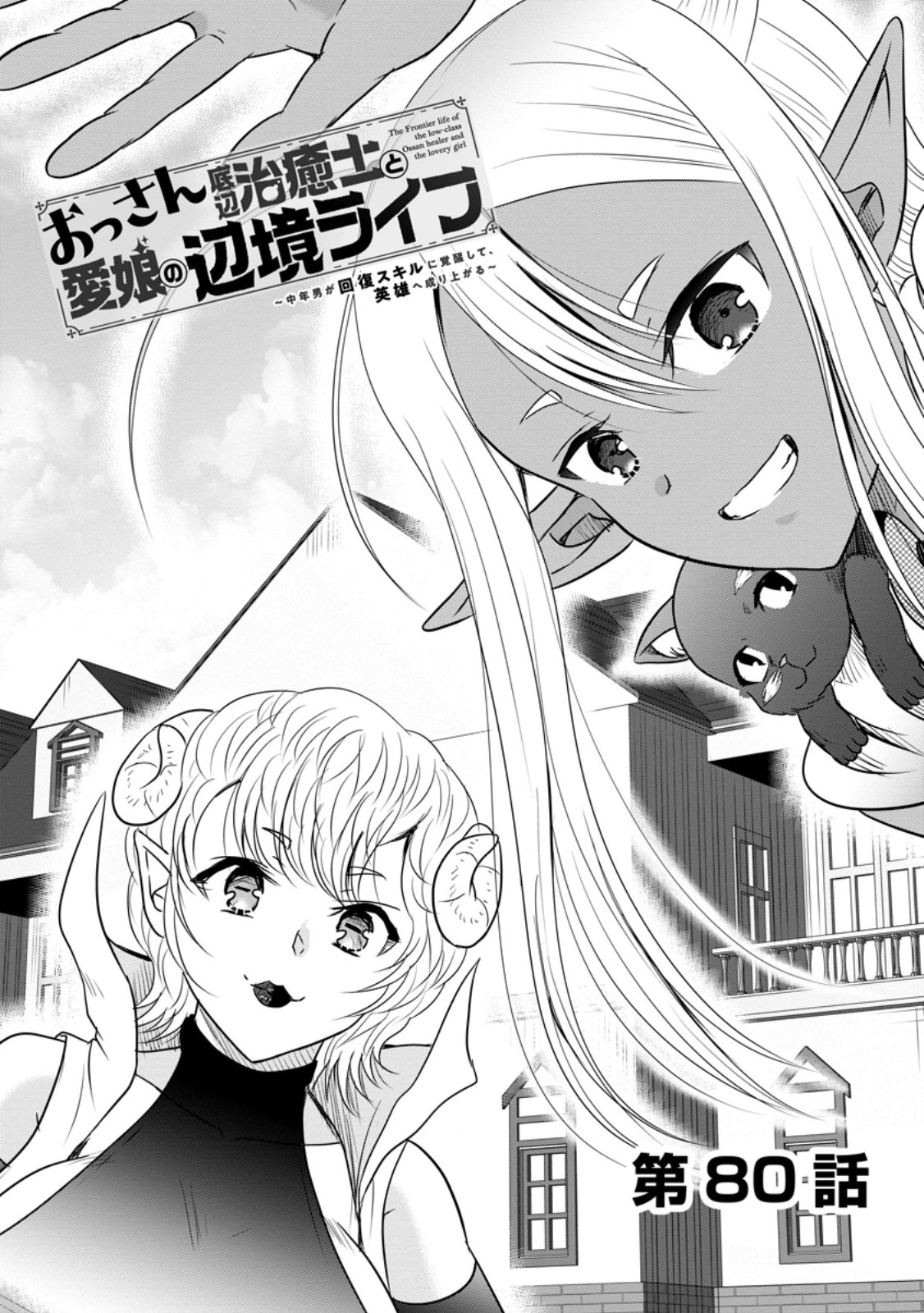 THE FRONTIER LIFE OF THE LOW-CLASS OSSAN HEALER AND THE LOVERY GIRL (MANGA) - RAW Chapter 80.1 page 1 - nihonkuni.com