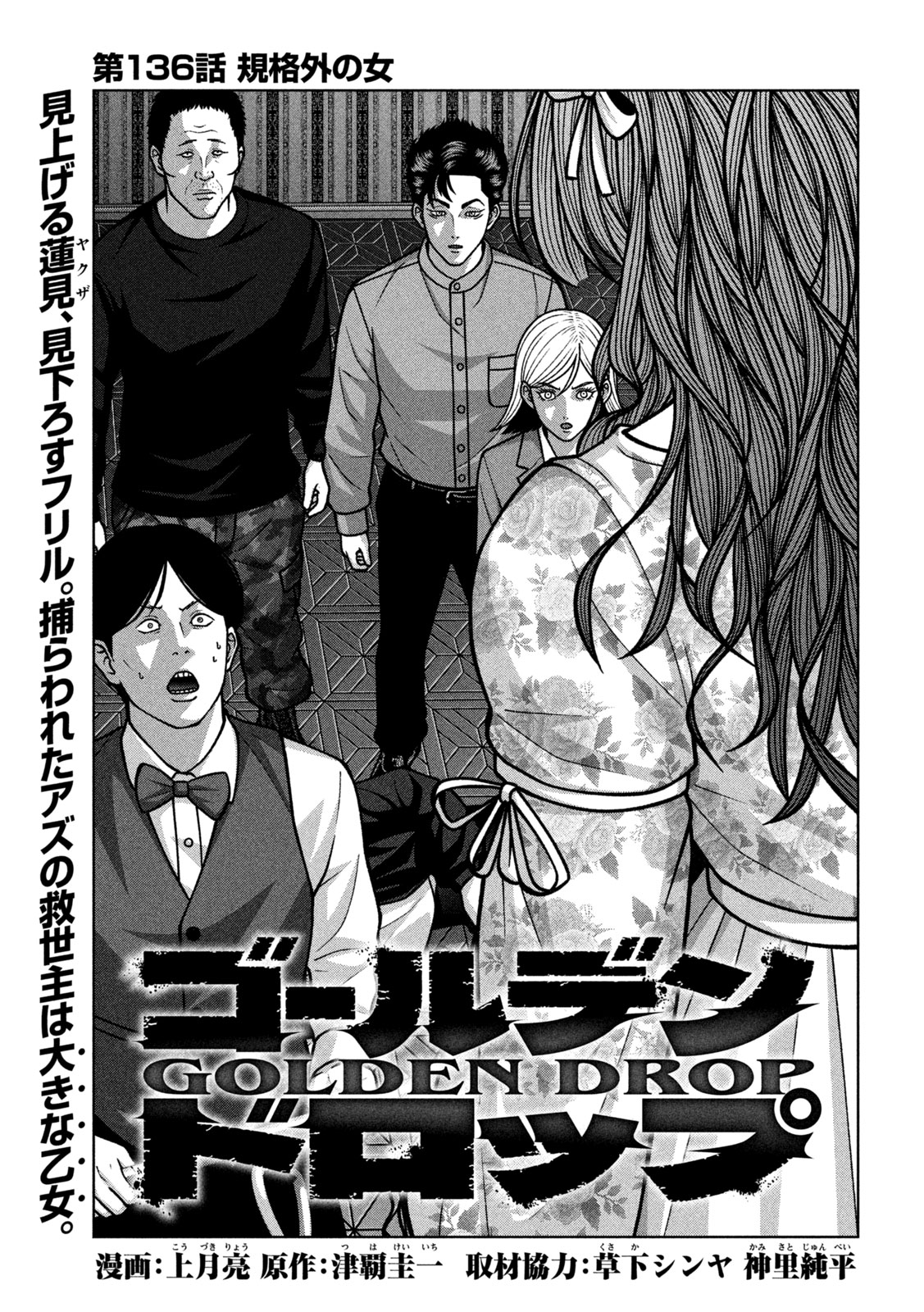 Read GOLDEN DROP Chapter 136 [High Quality / Full] - Page 1 - nicomanga.com